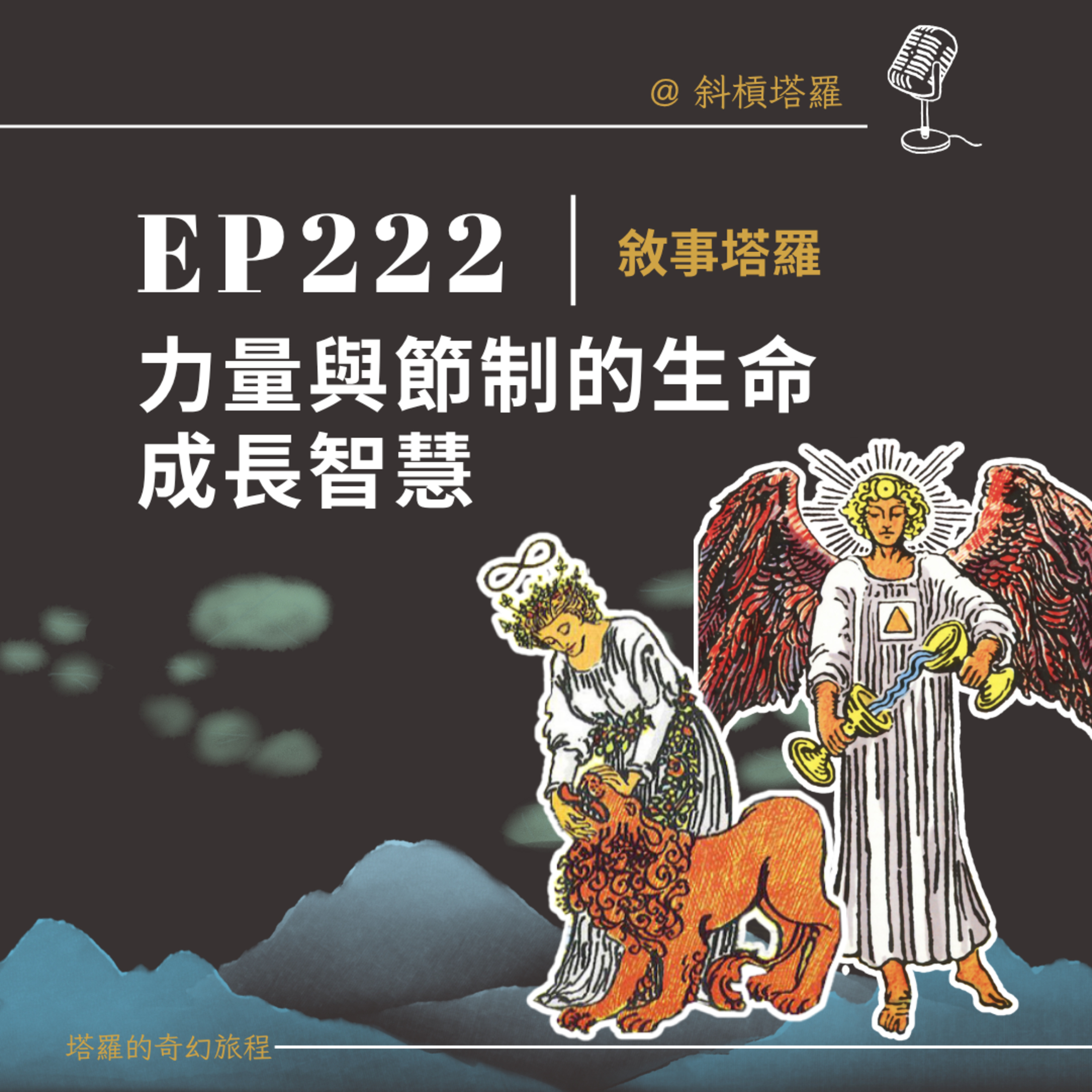 EP222｜力量與節制的生命成長智慧