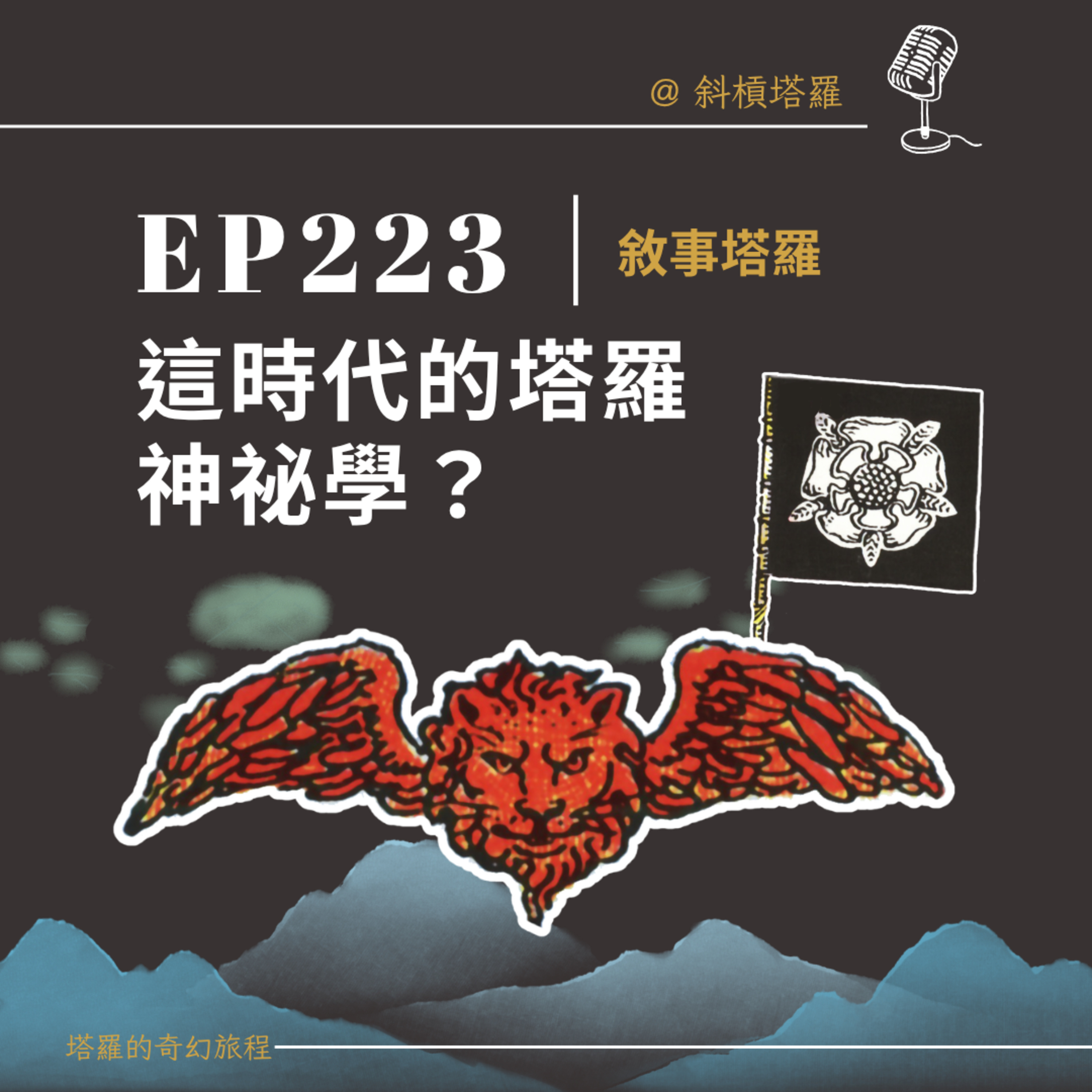 EP223｜這時代的塔羅神祕學？
