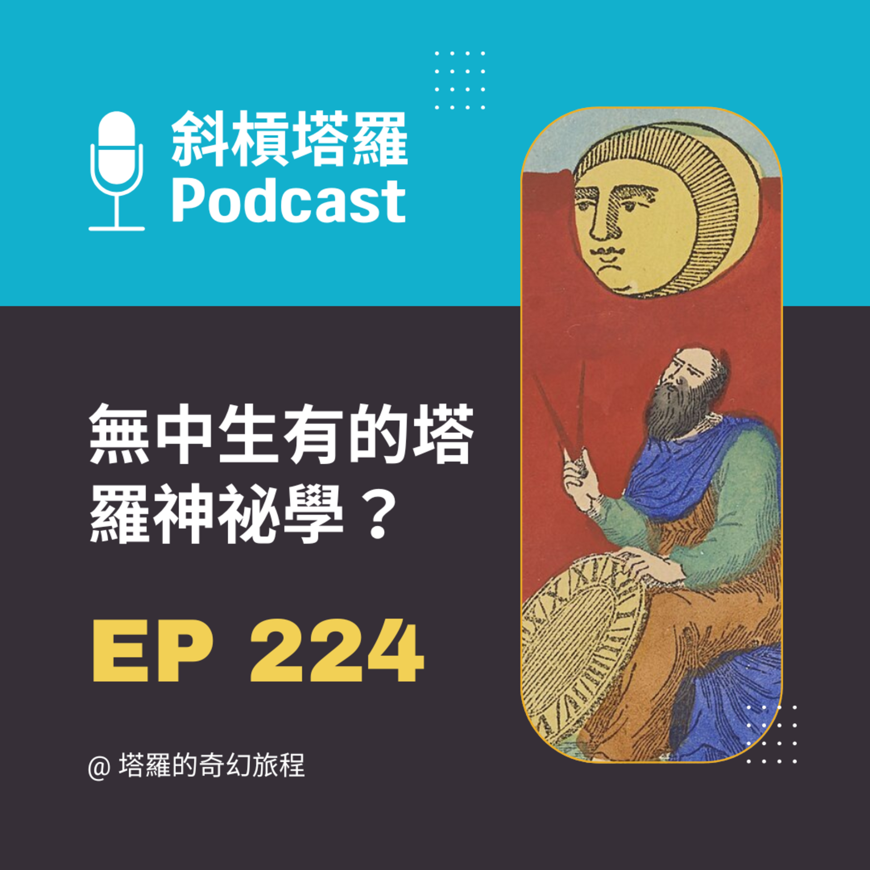 EP224｜無中生有的塔羅神祕學？