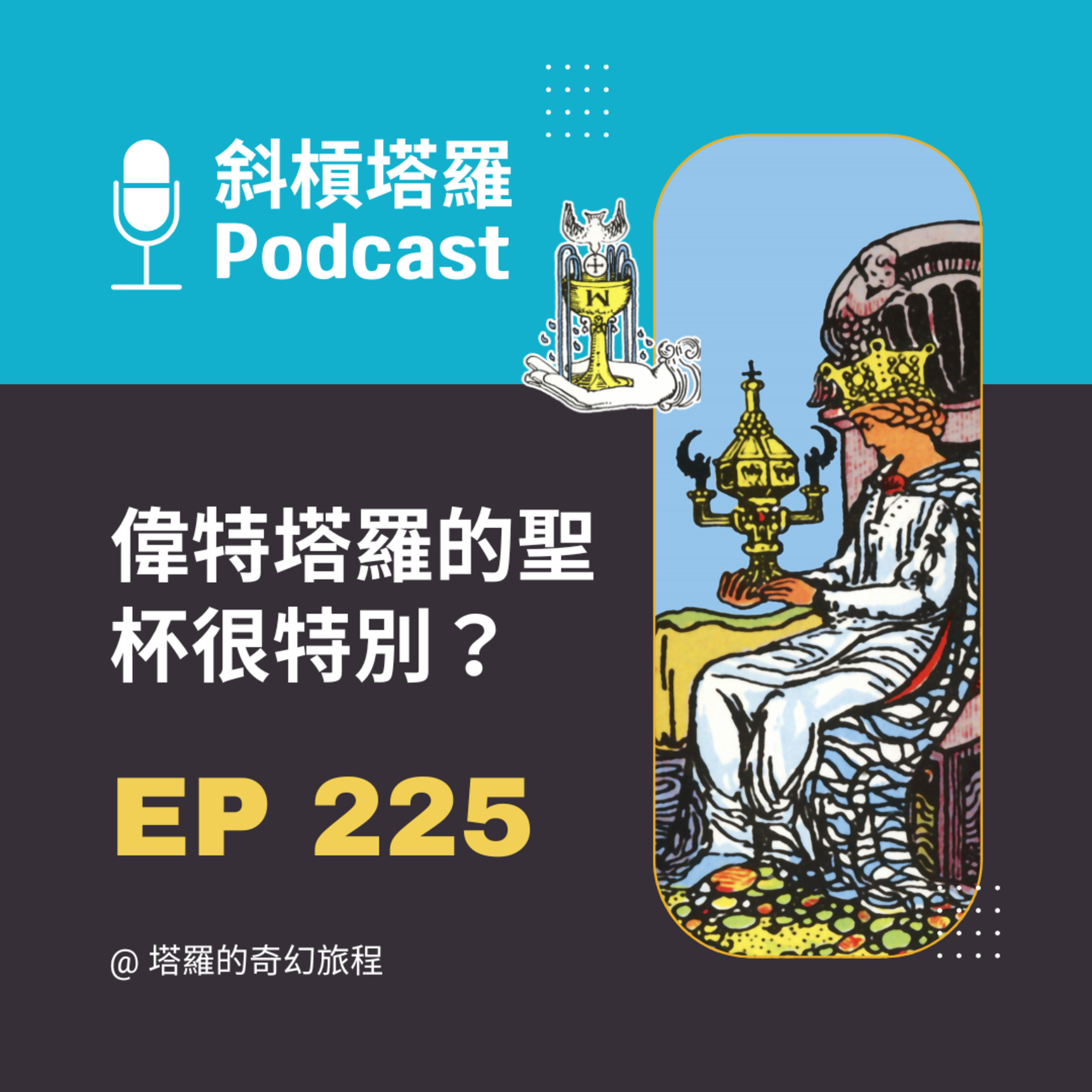 EP225｜偉特塔羅的聖杯很特別？
