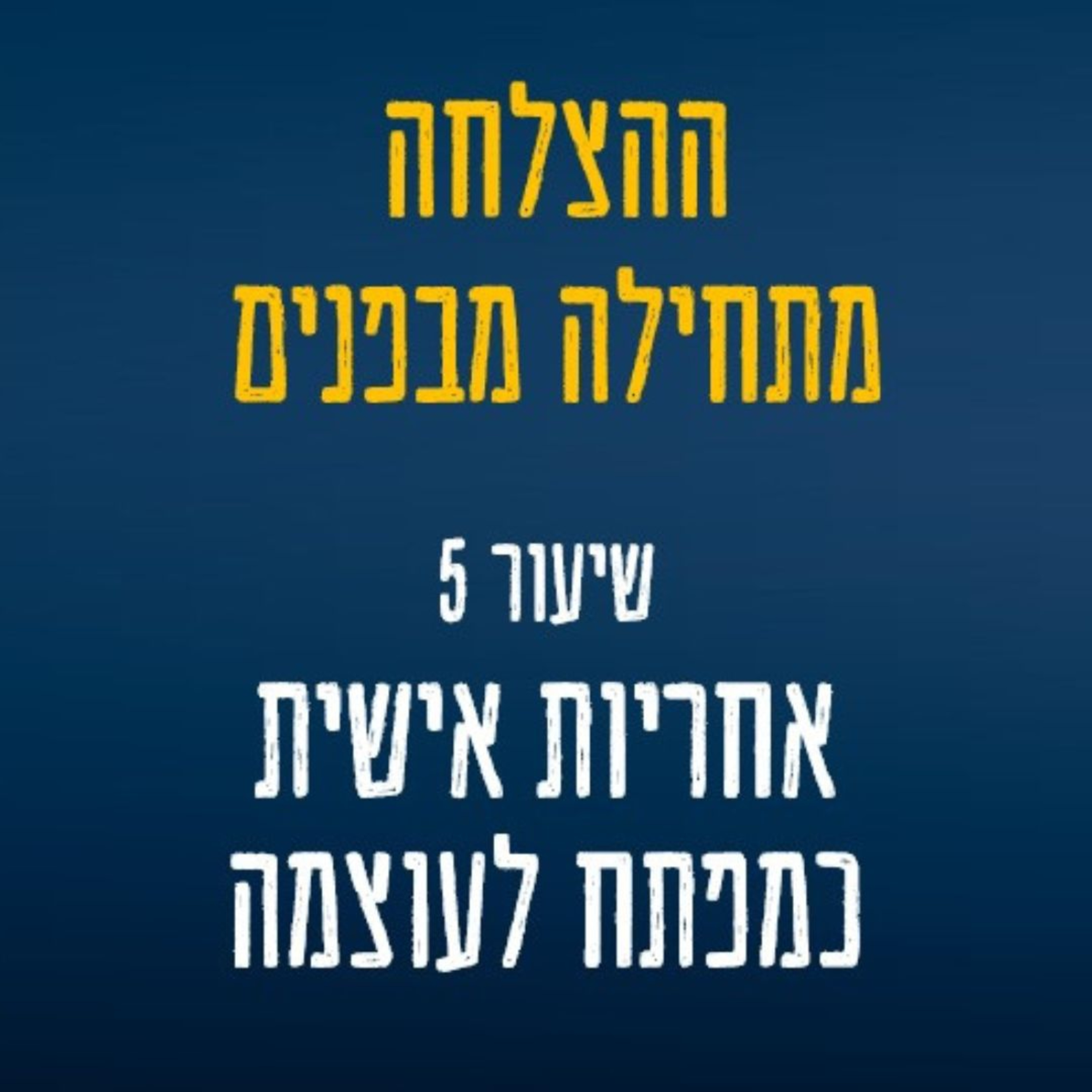 שיעור 5 - מי באמת שולט בחייך? שיחה מטלטלת על אחריות אישית episode artwork