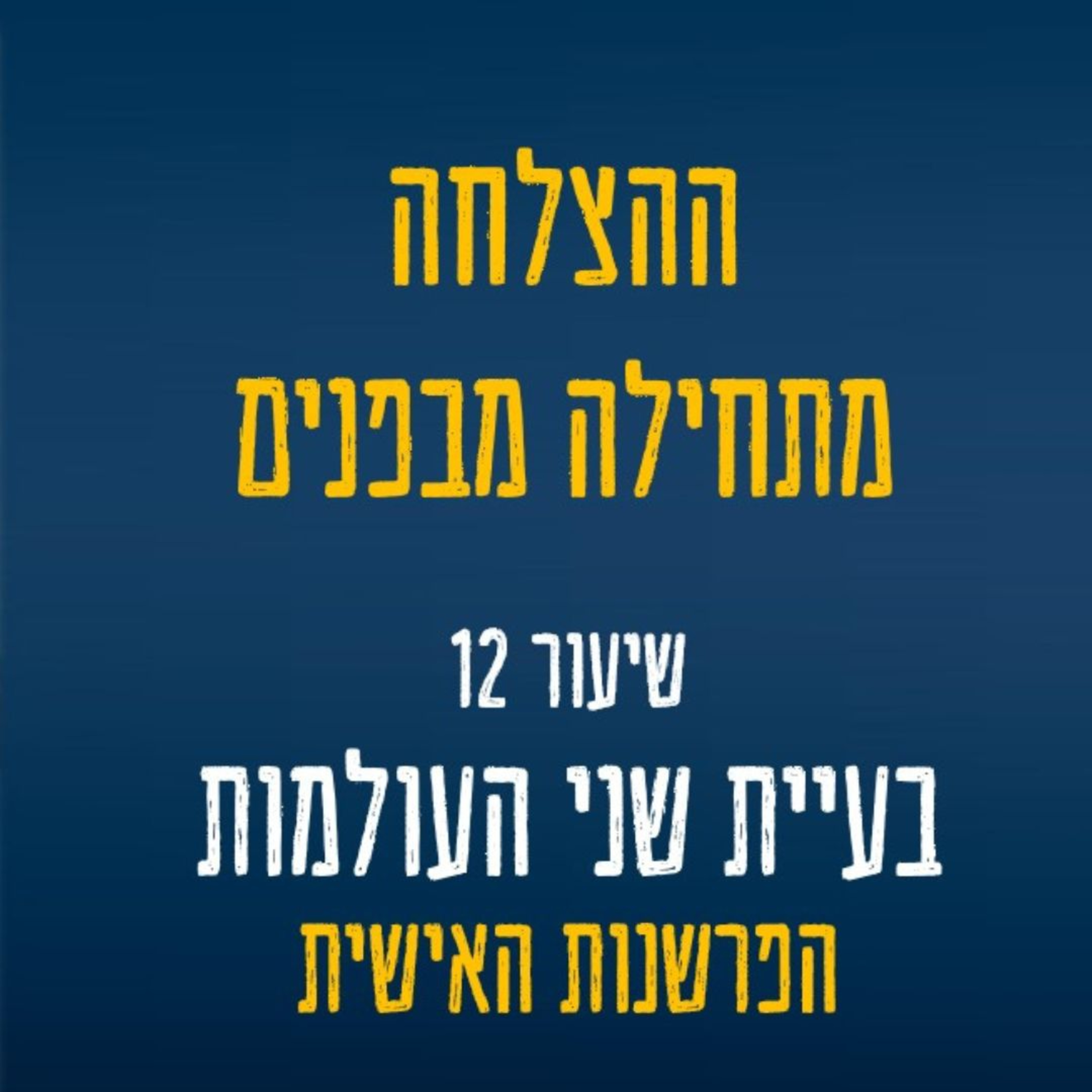 שיעור 12 - בעיית שני העולמות: על תהליך היווצרות המציאות הפנימית