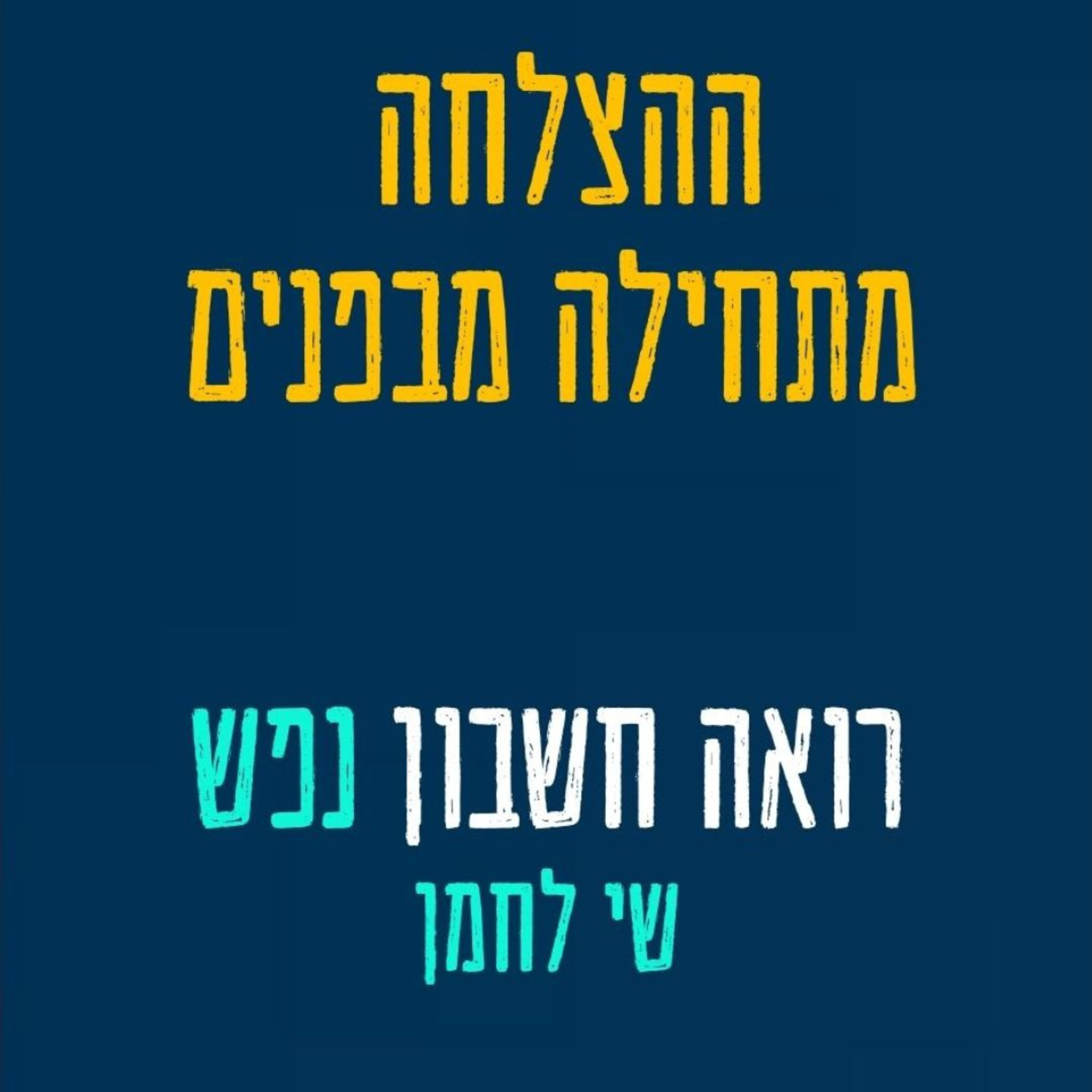 רואה חשבון נפש שי לחמן: איך תלמיד בינוני ללא בגרות הפך לשותף תוך 5 שנים