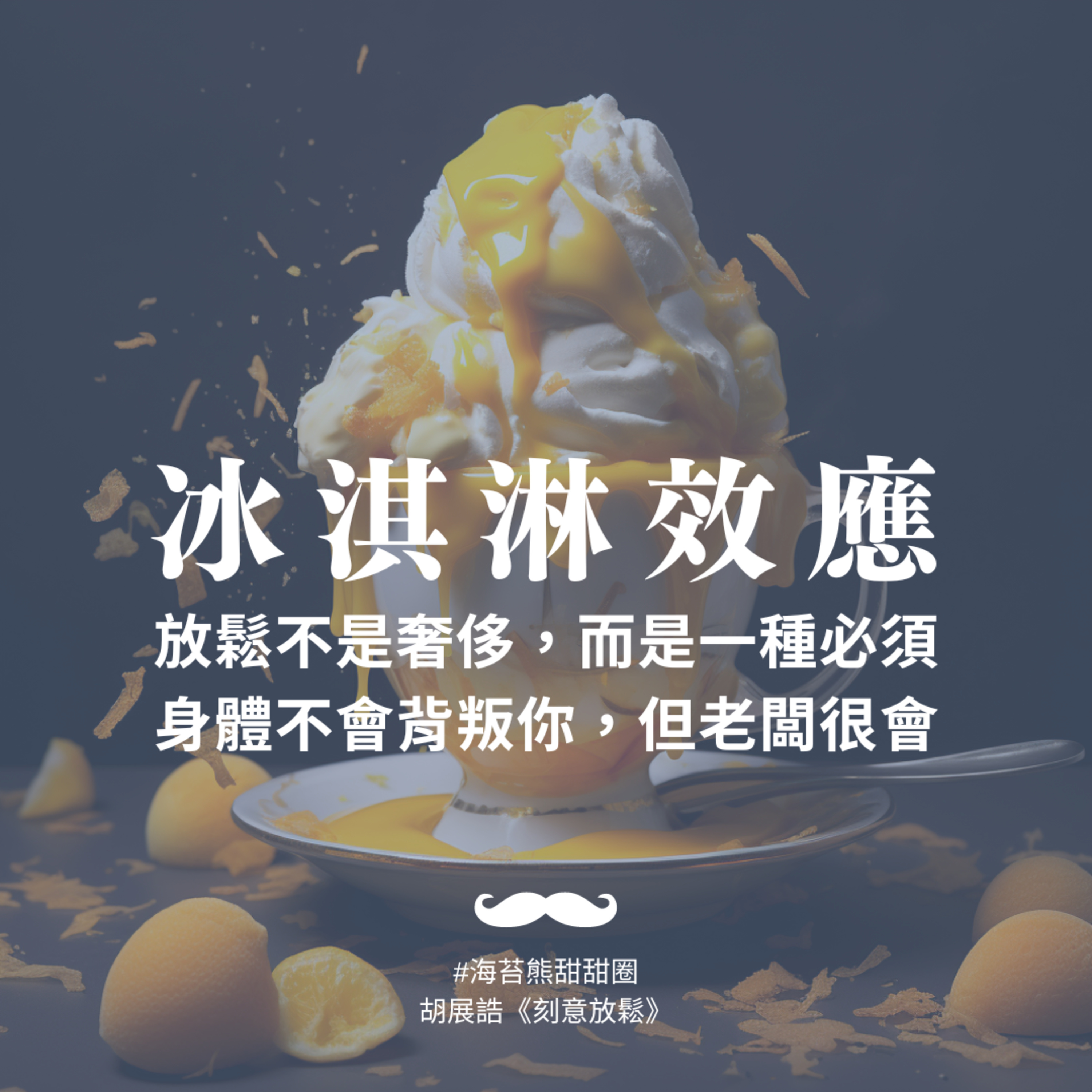 冰淇淋效應:一碗玉井芒果冰教會我的事 ft.胡展誥心理師《刻意放鬆》