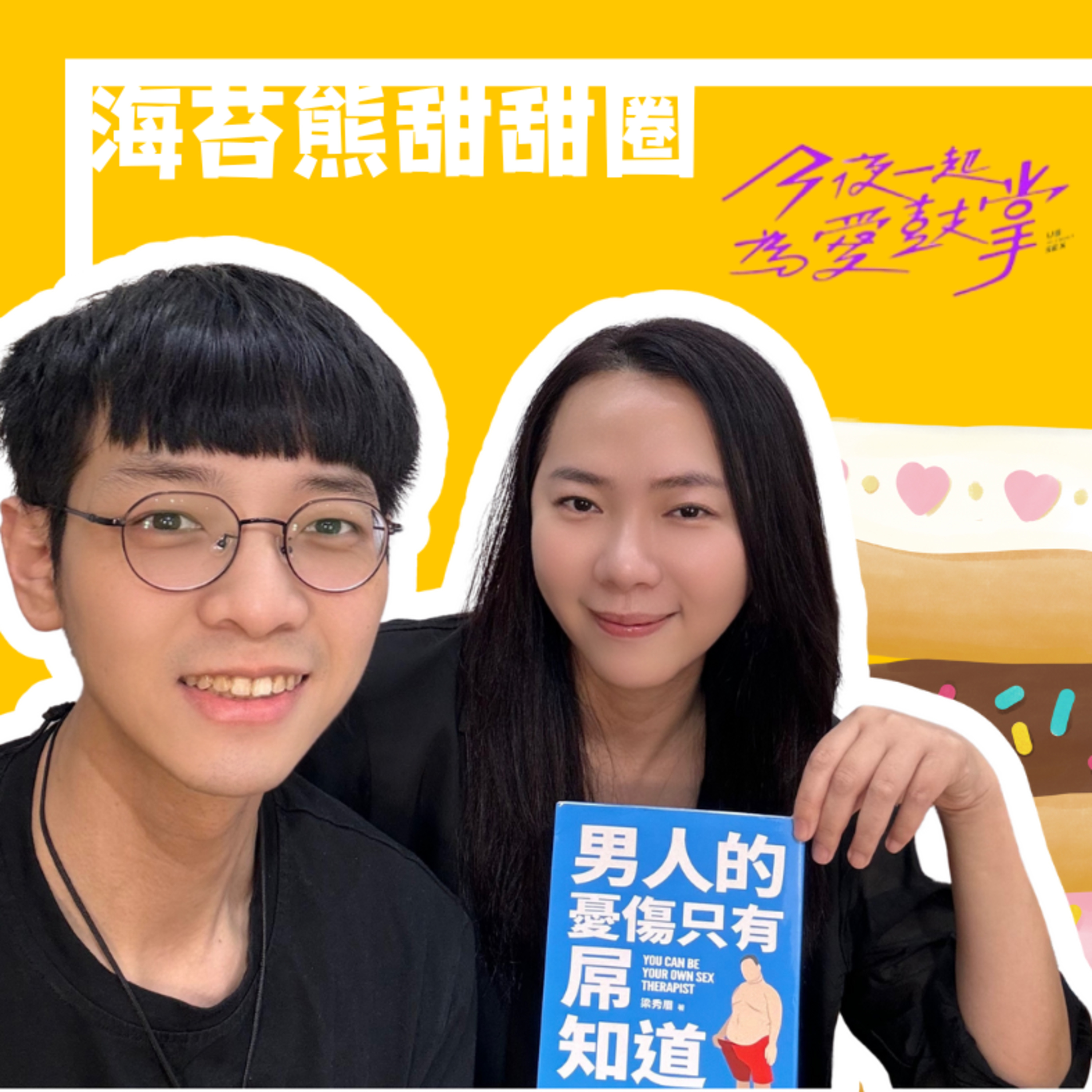 男友一脱褲子就軟,該怎麼辦?陽痿、早洩、遲射背後的秘密!ˋ專訪亞洲首部性治療影集《今夜一起為愛鼓掌》性顧問梁秀眉性諮商師《男人的憂傷,只有屌知道:你不可不知的性智慧》
