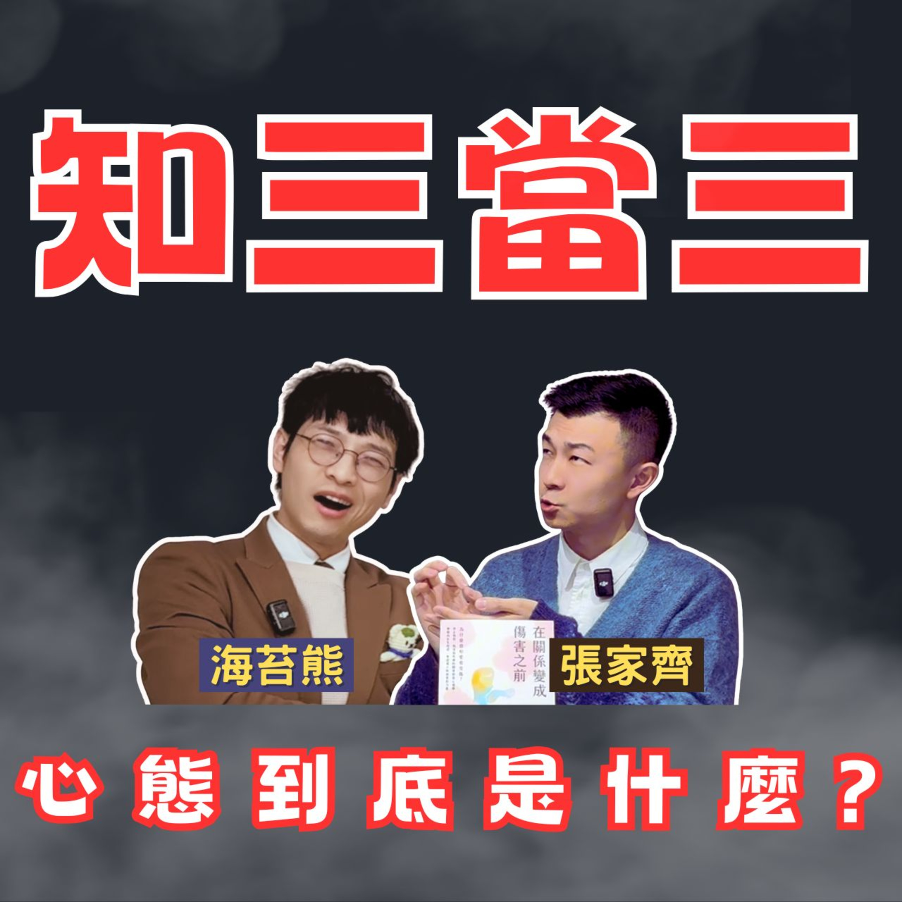 為什麼我們總是愛的這麼痛?在關係變成傷害之前,你該知道的5大真相!知三當三的人在想什麼?要找愛你多的人還是你愛多的人在一起?