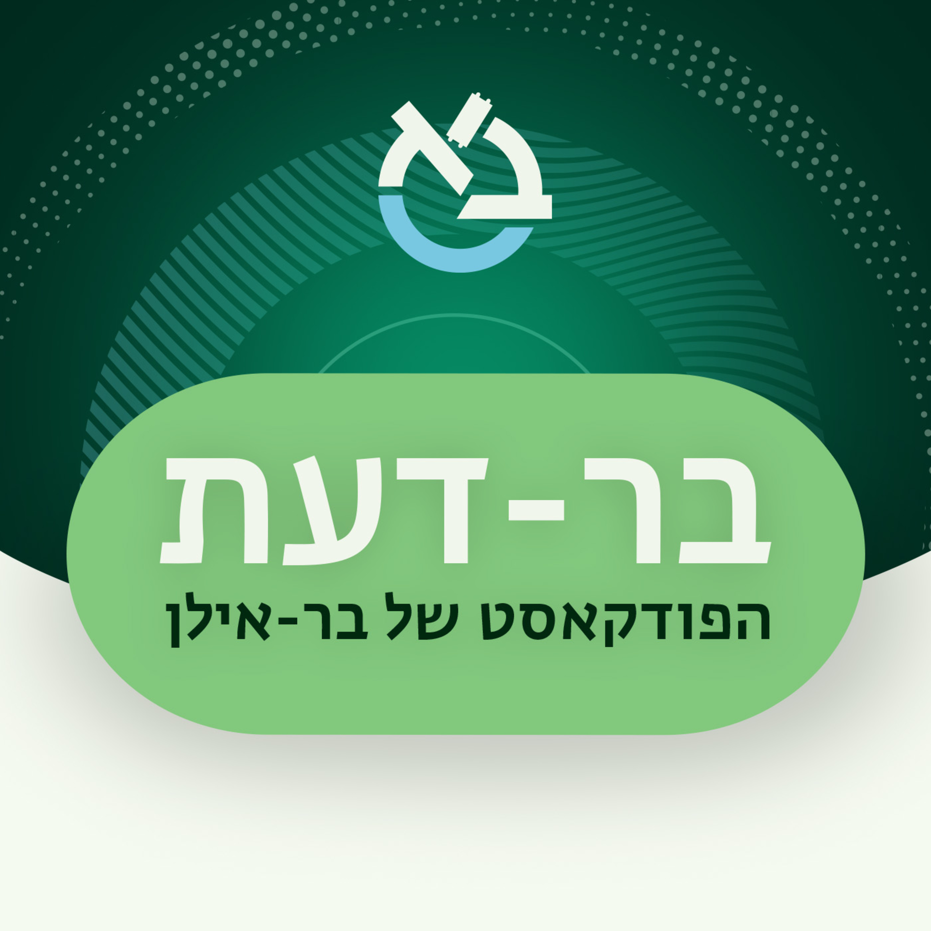 יהדות פרק #3: פרקי המקדש ביחזקאל: בין חזון למציאות - ד"ר טובה גנזל episode artwork