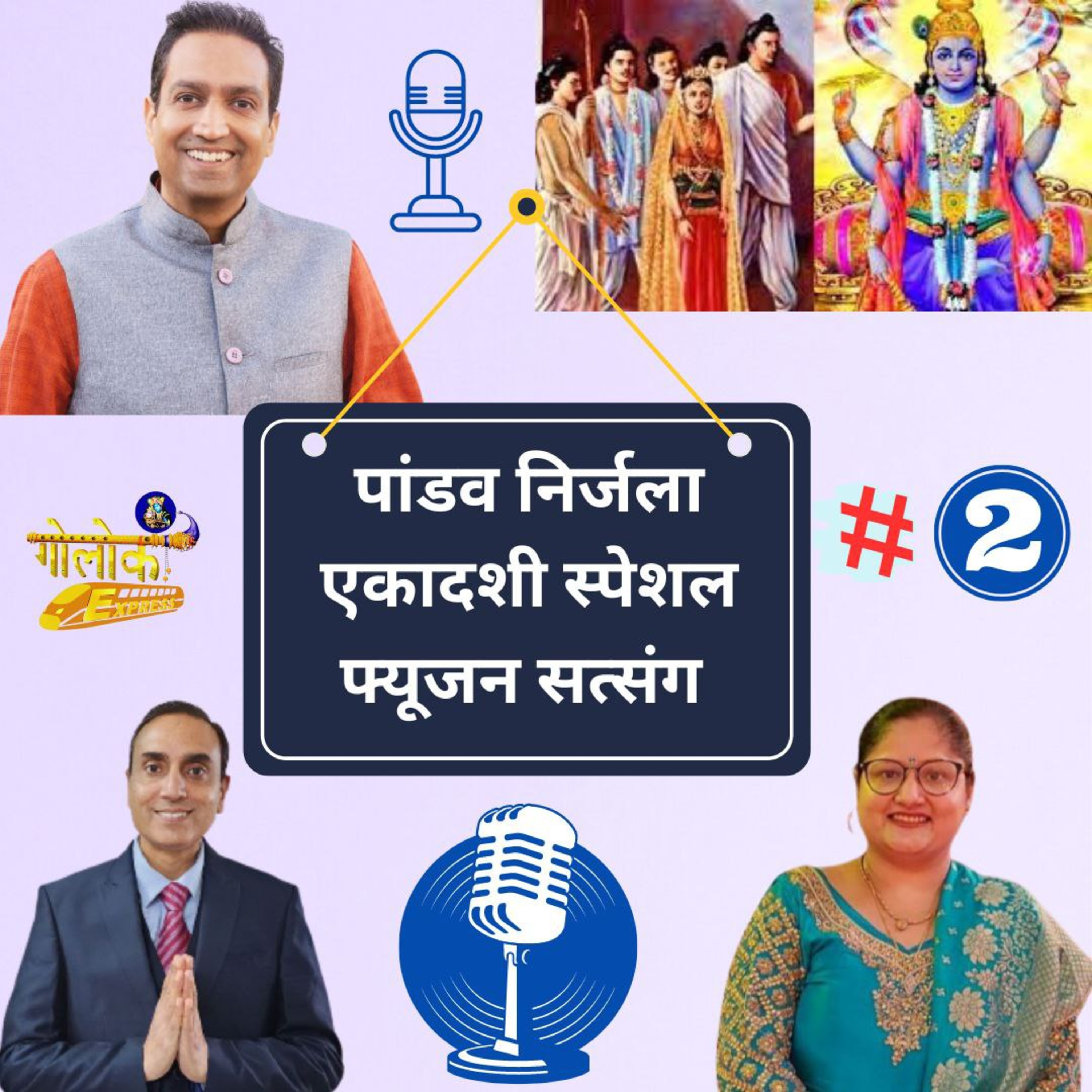 Ep-324 पांडव निर्जला एकादशी स्पेशल फ्यूजन सत्संग भाग # 2