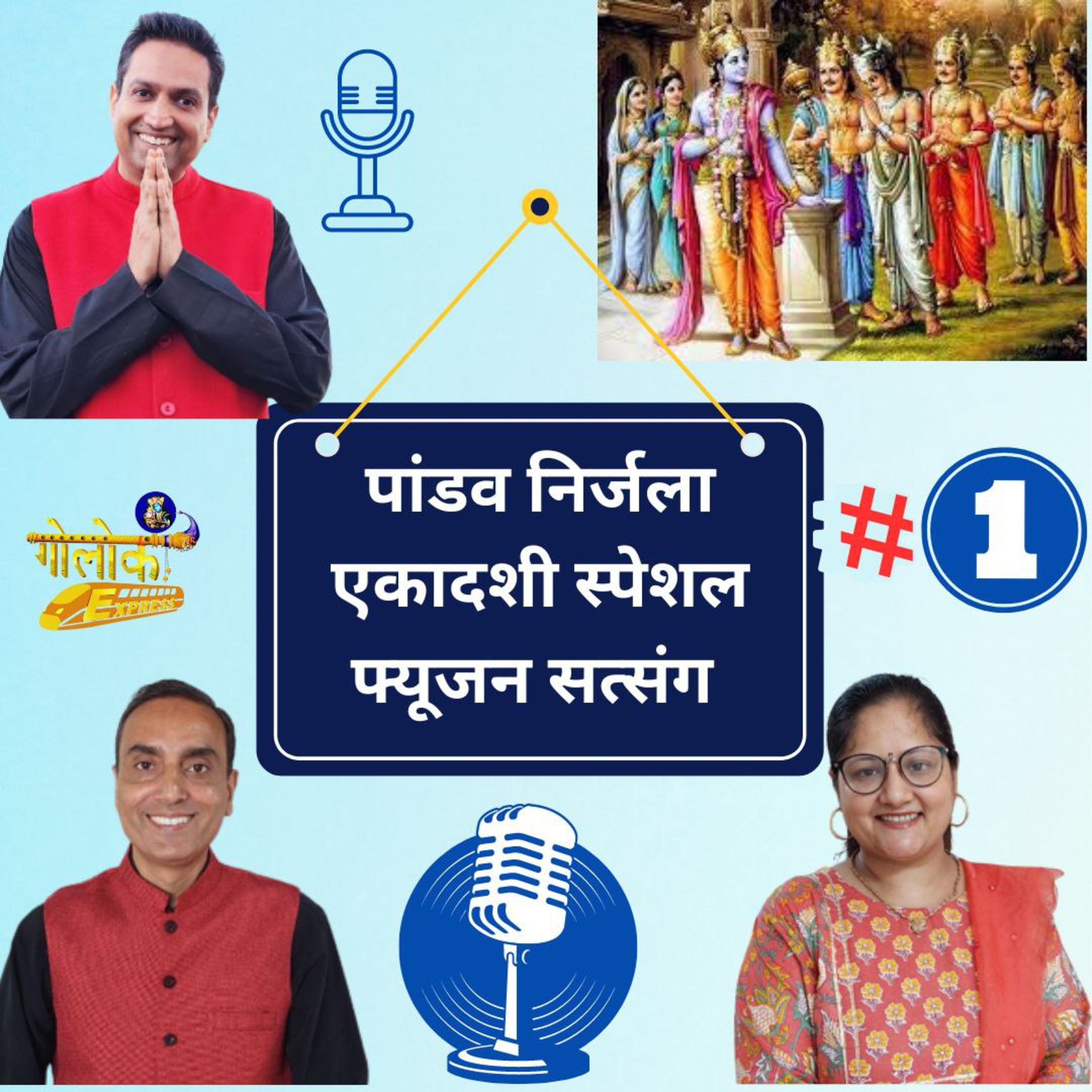 Ep-323 पांडव निर्जला एकादशी स्पेशल फ्यूजन सत्संग भाग # 1