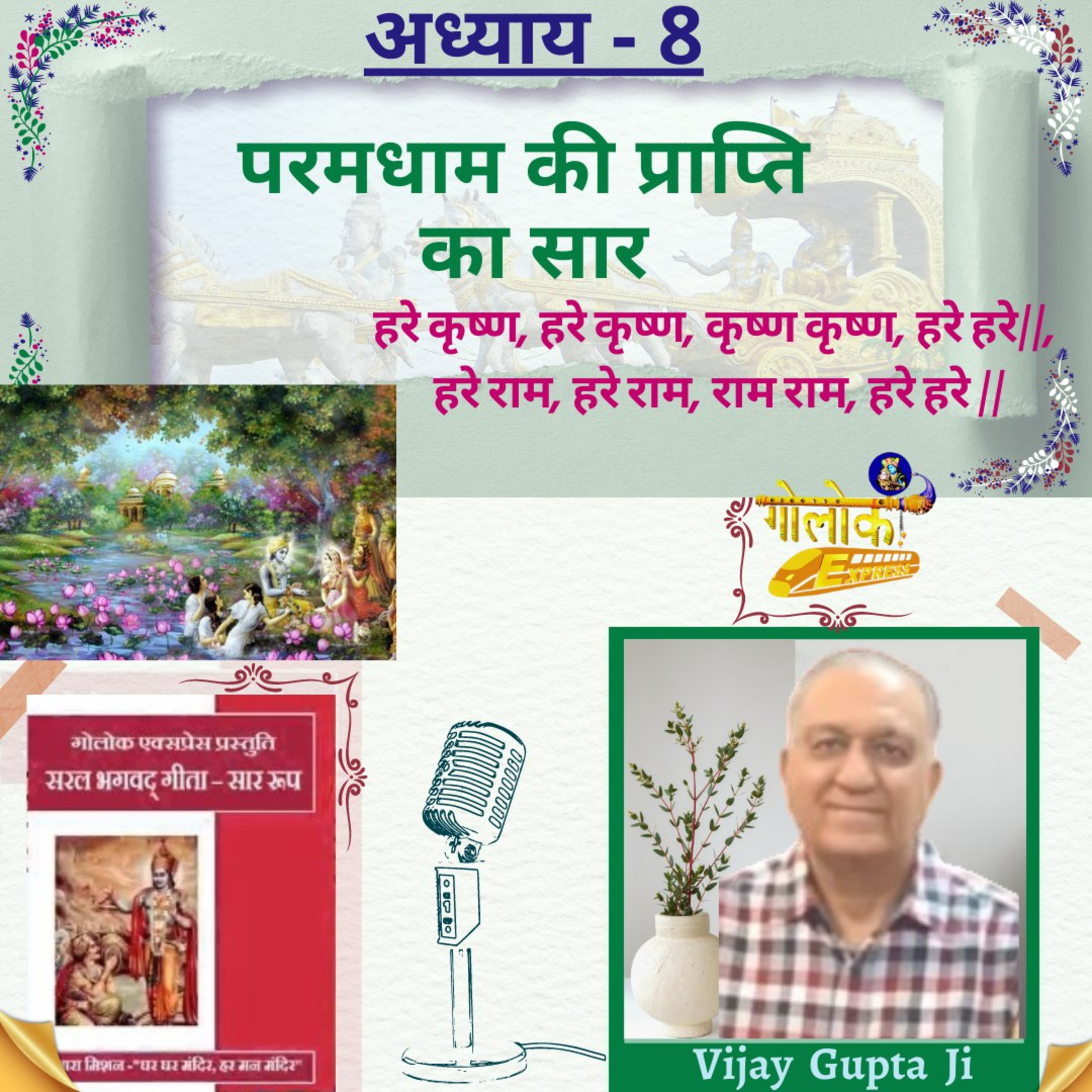 Ep-302 अध्याय - 8 परमधाम की प्राप्ति का सार