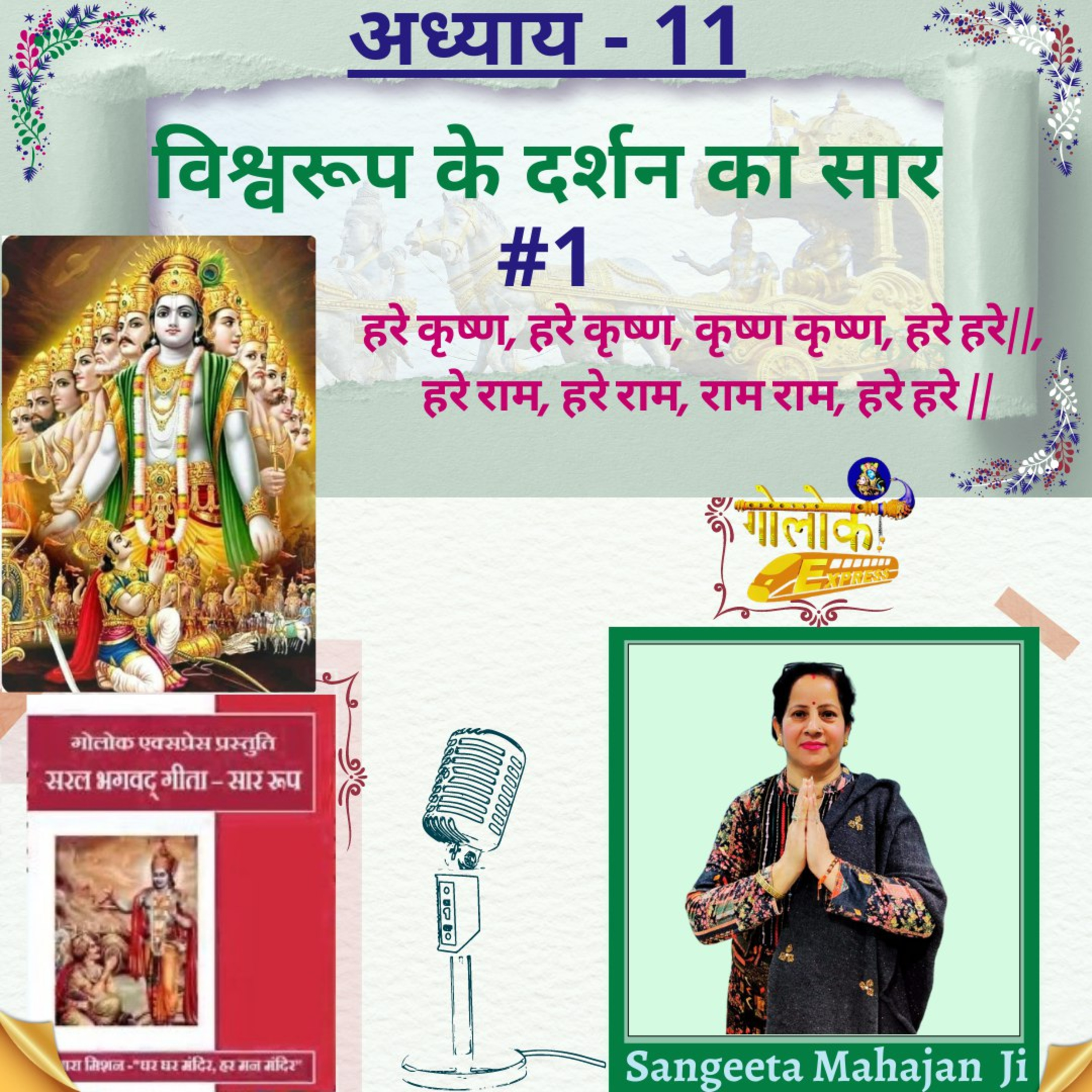 Ep-306 अध्याय - 11 विश्वरूप के दर्शन का सार #1