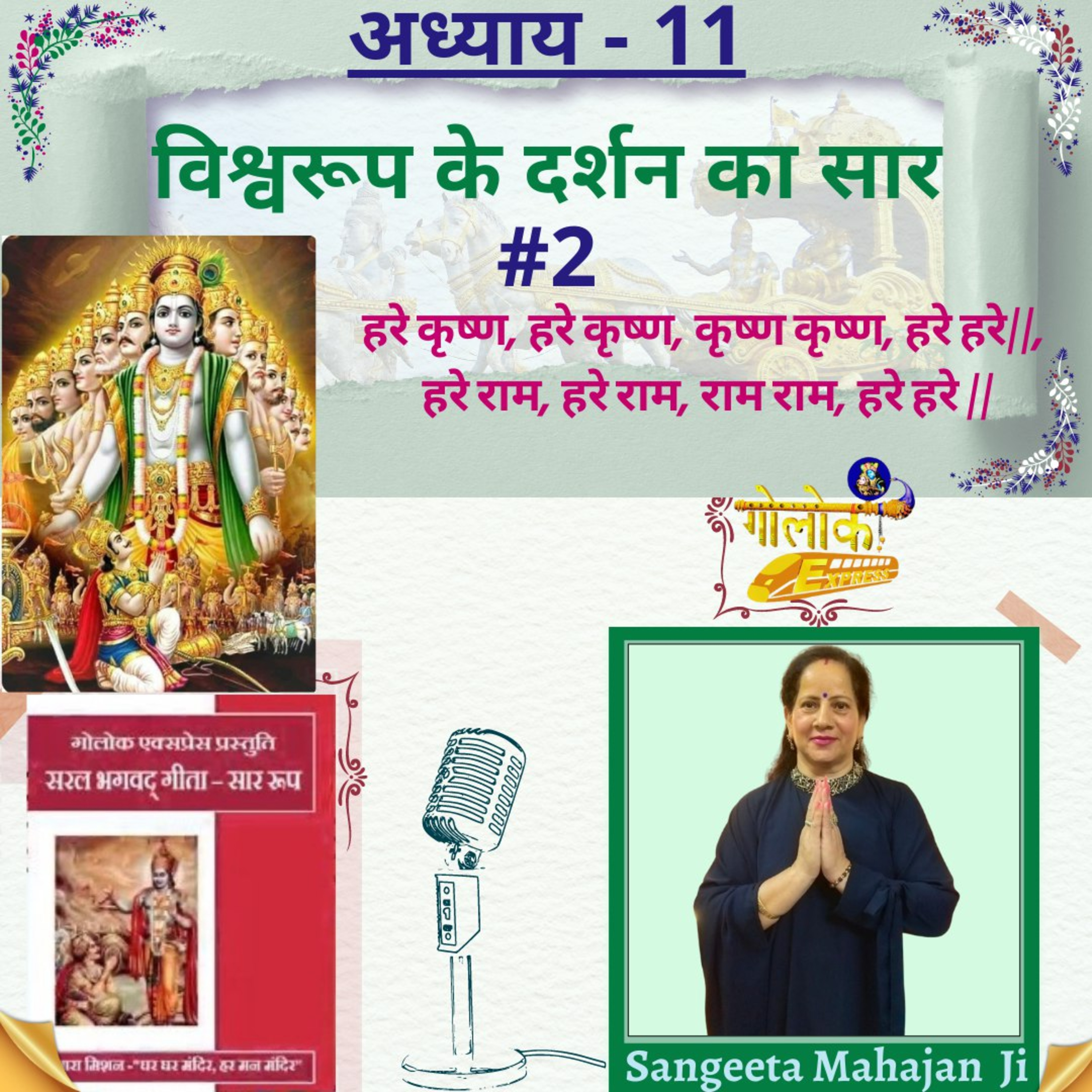 Ep-307 अध्याय - 11 विश्वरूप के दर्शन का सार #2