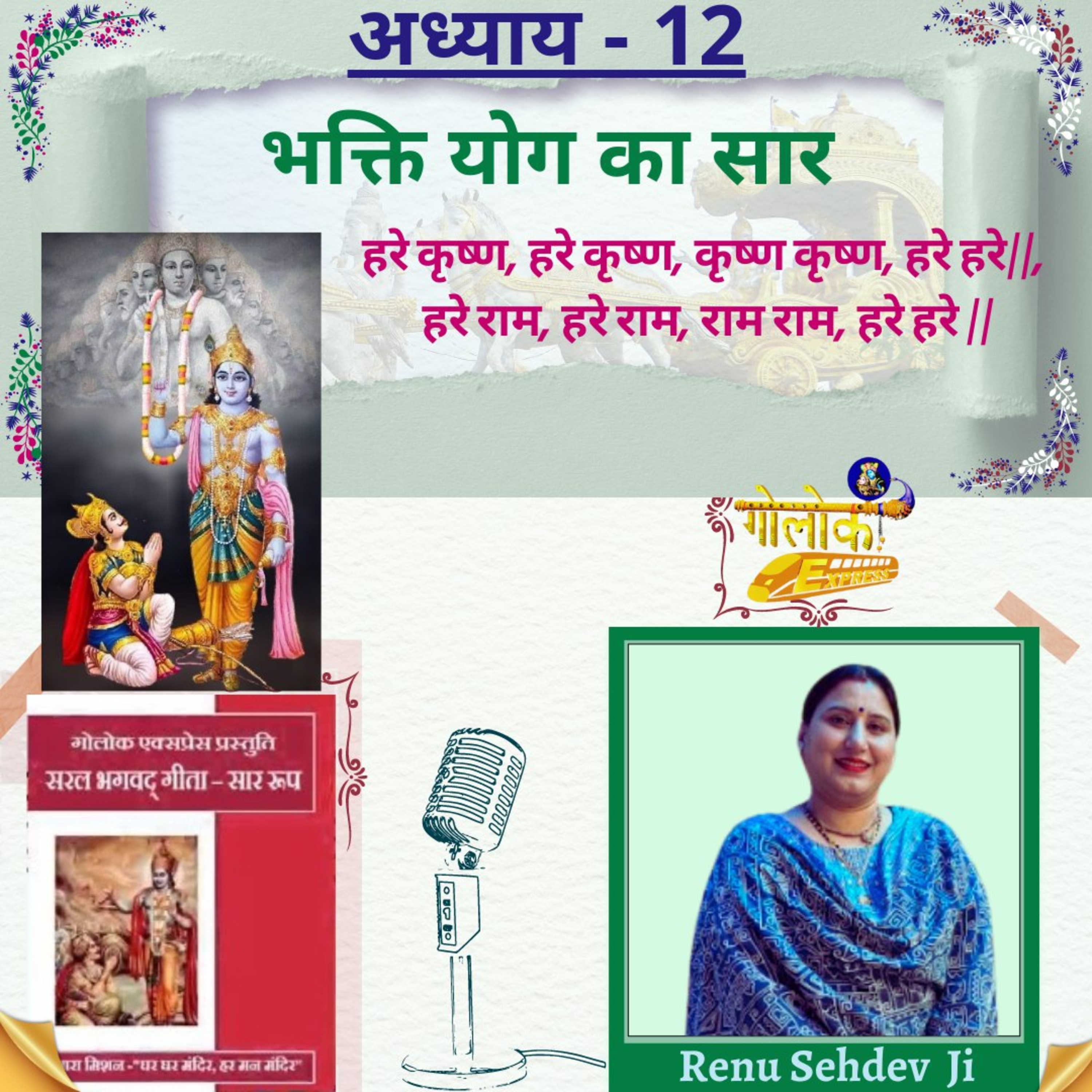 Ep-308 अध्याय -12 भक्ति योग का सार
