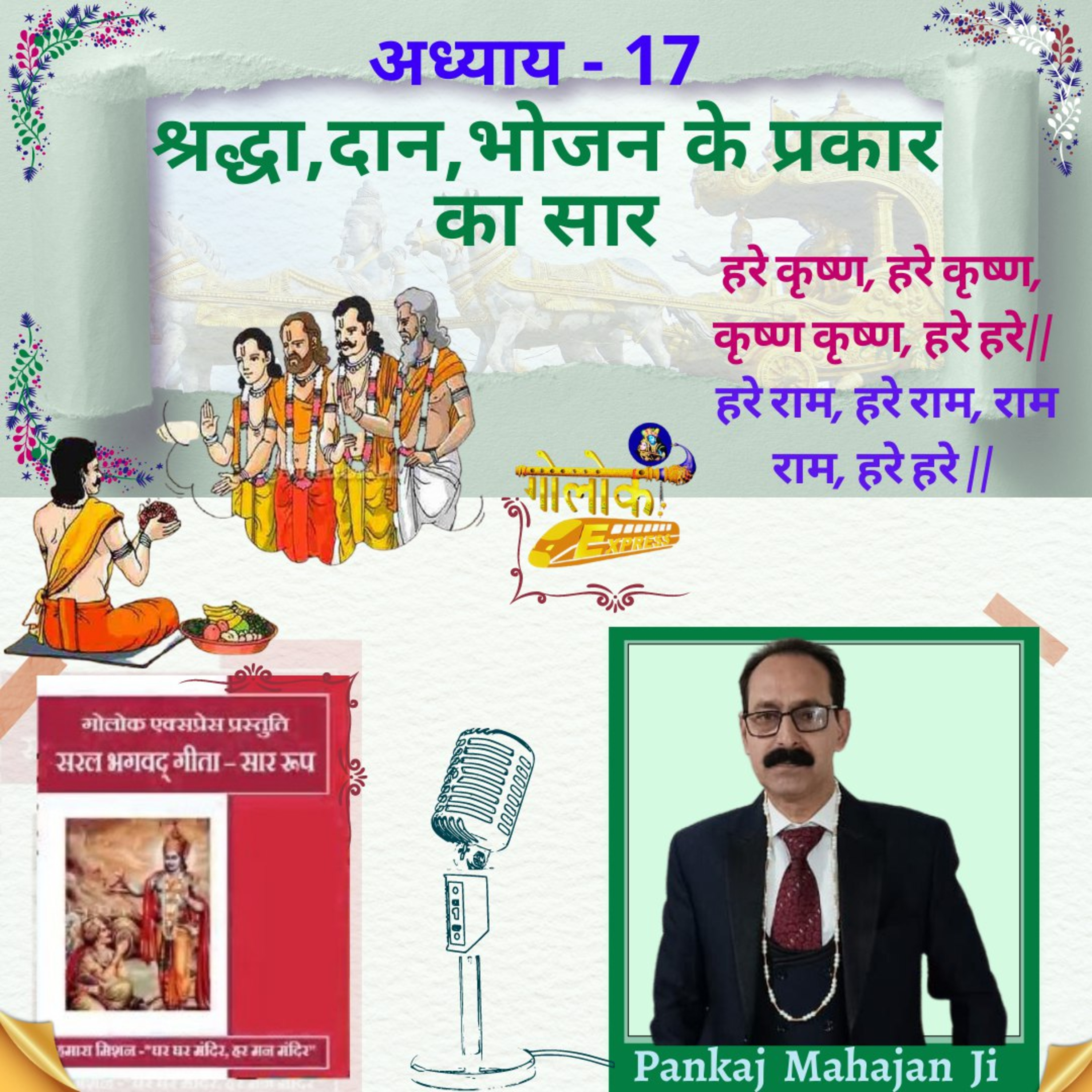 Ep-315 अध्याय 17- श्रद्धा,दान,भोजन के प्रकार का सार
