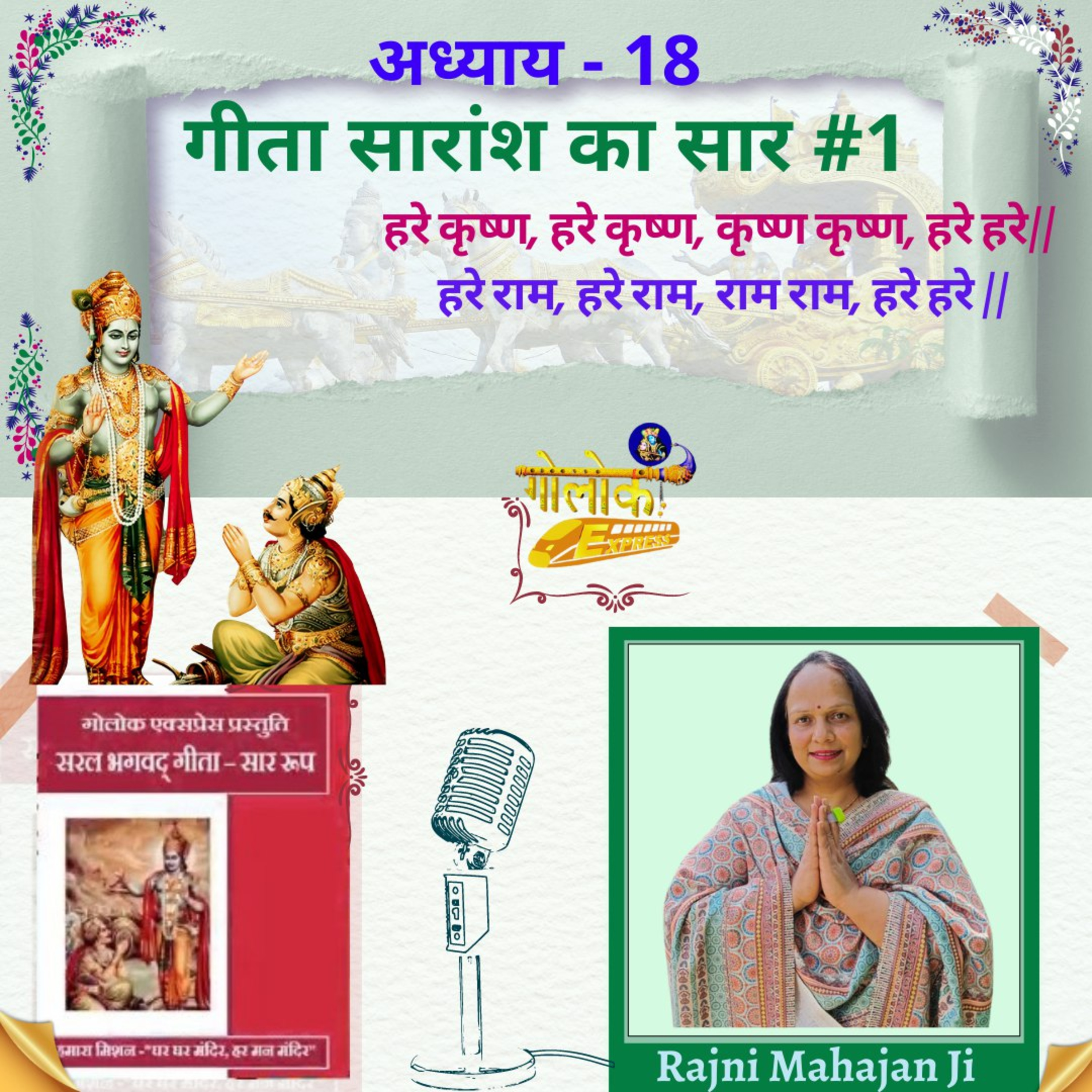 Ep-316 अध्याय - 18 गीता सारांश का सार #1