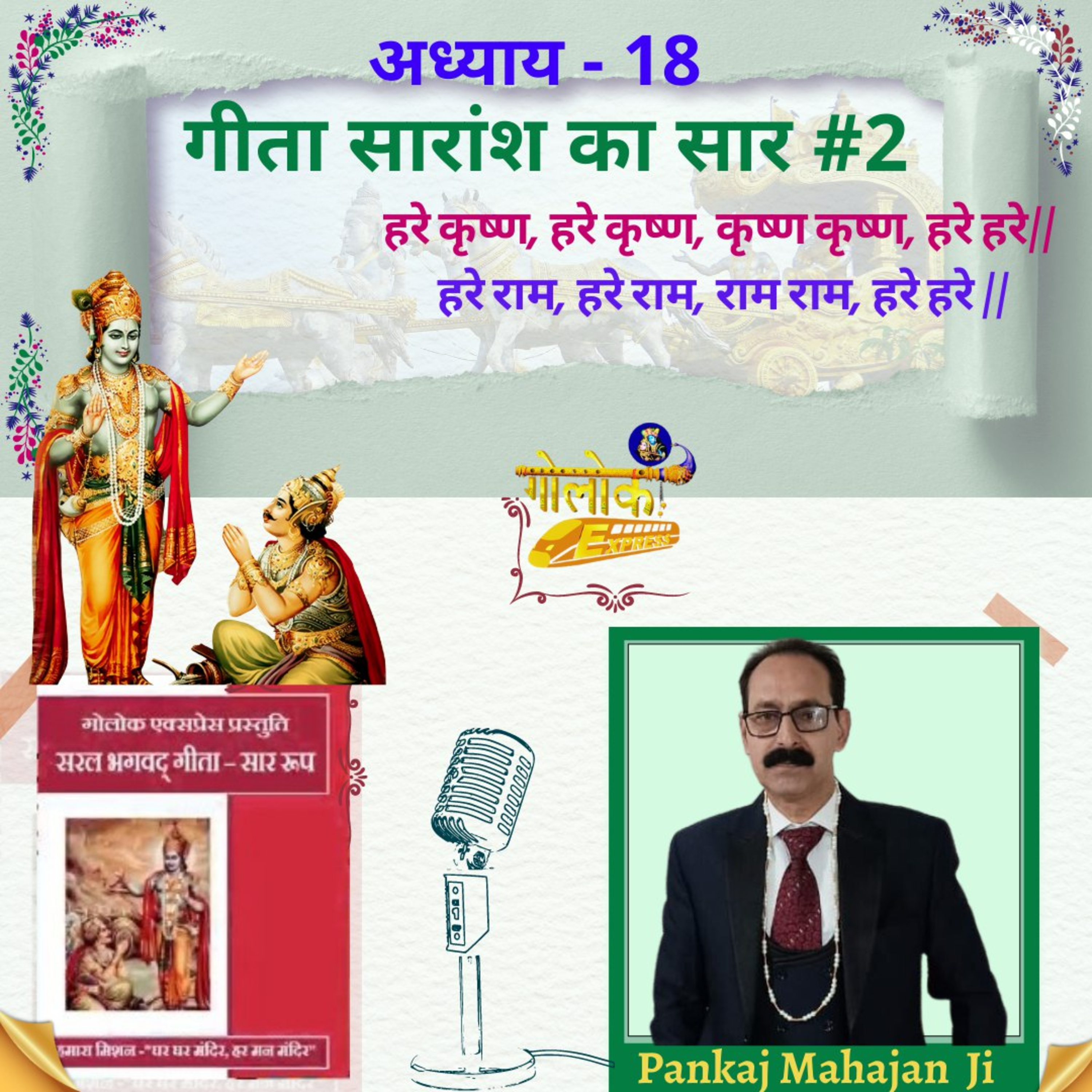 Ep-317 अध्याय - 18 गीता सारांश का सार #2