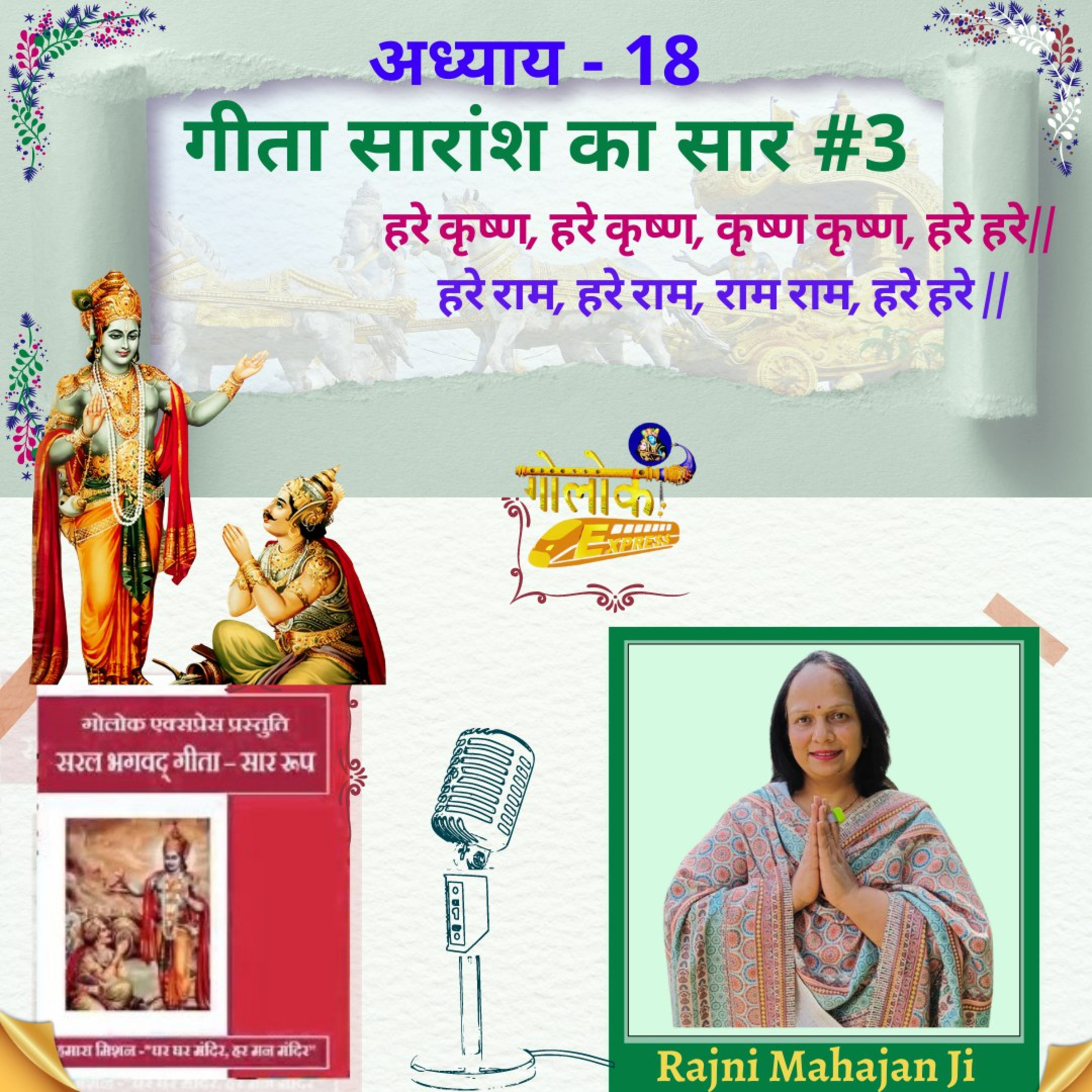 Ep-318 अध्याय - 18 गीता सारांश का सार #3