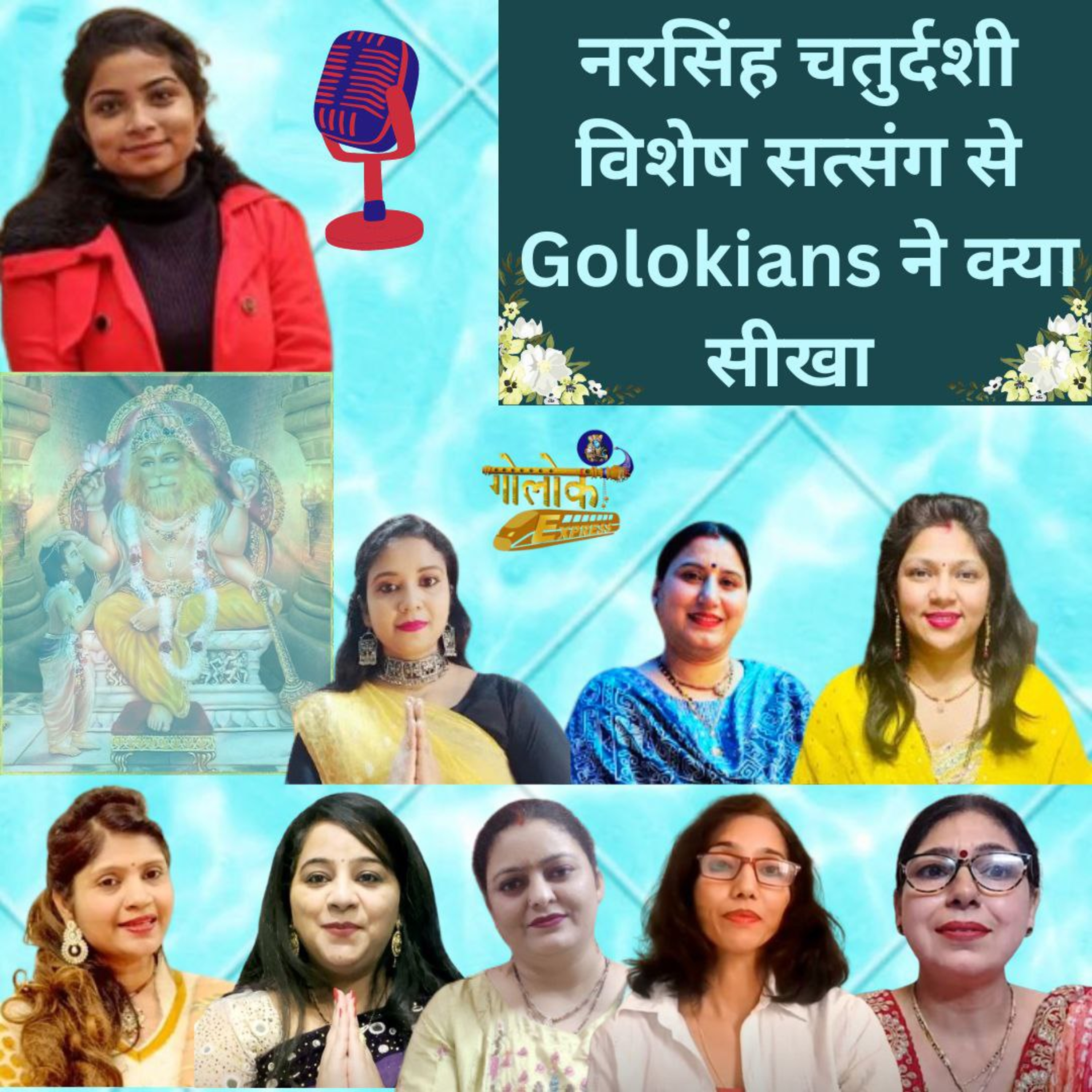 Ep-297 नरसिंह चतुर्दशी विशेष सत्संग से Golokians ने क्या सीखा ?