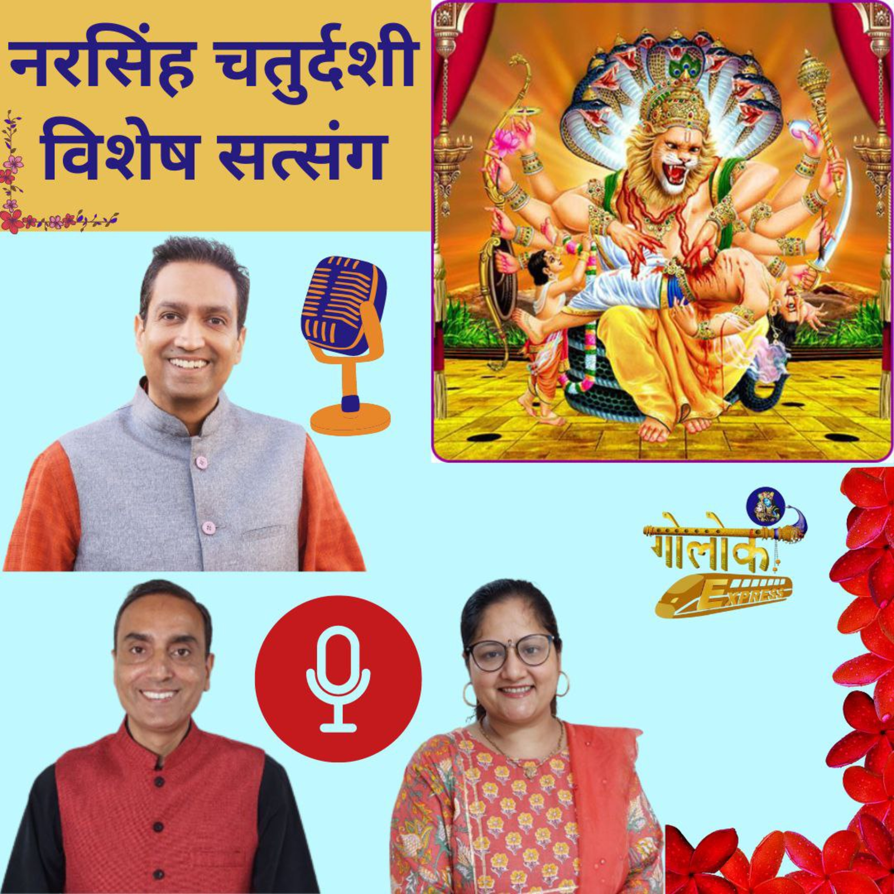 Ep- 296 नरसिंह चतुर्दशी विशेष सत्संग