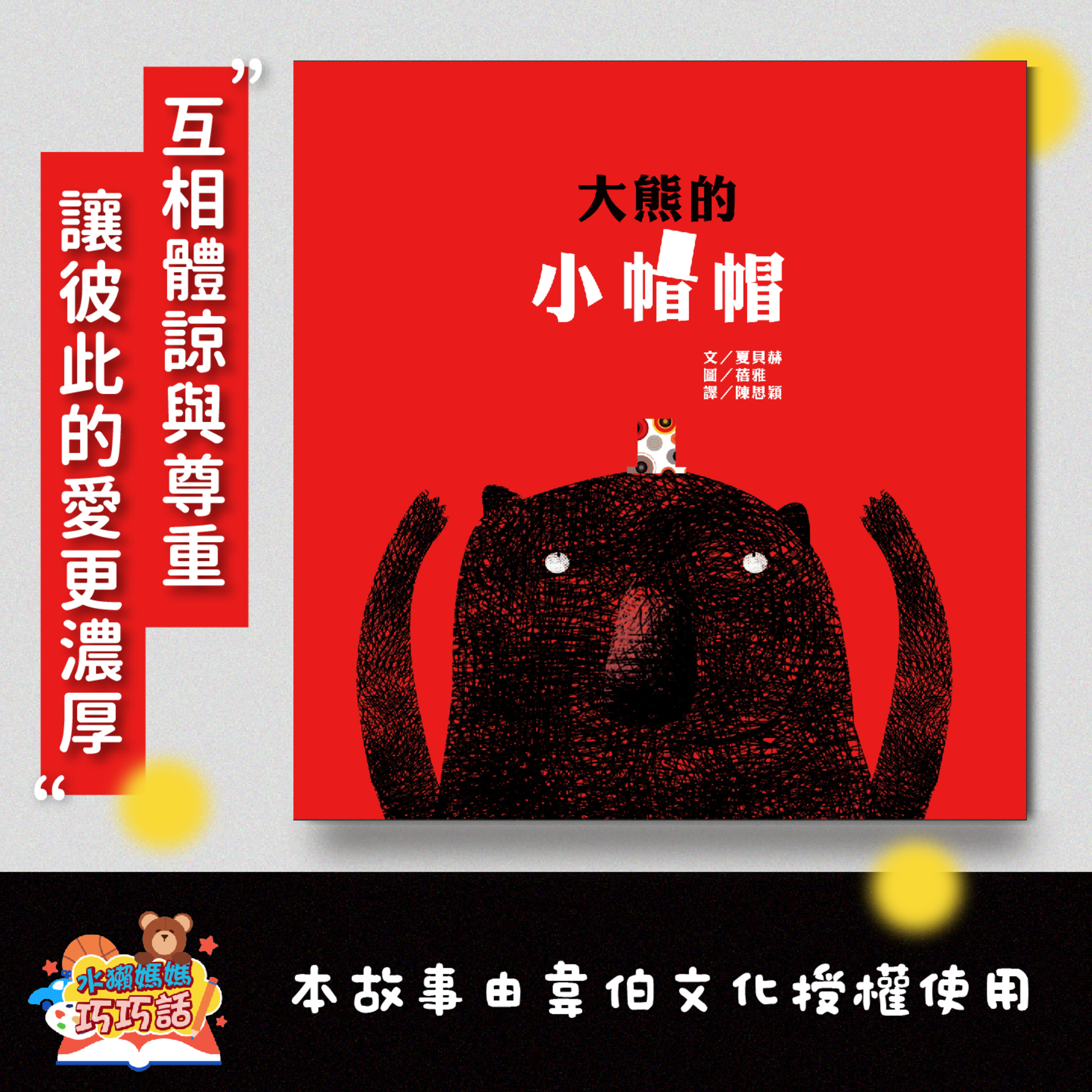 水獺媽媽巧巧話｜聽巧慧說故事學台語！