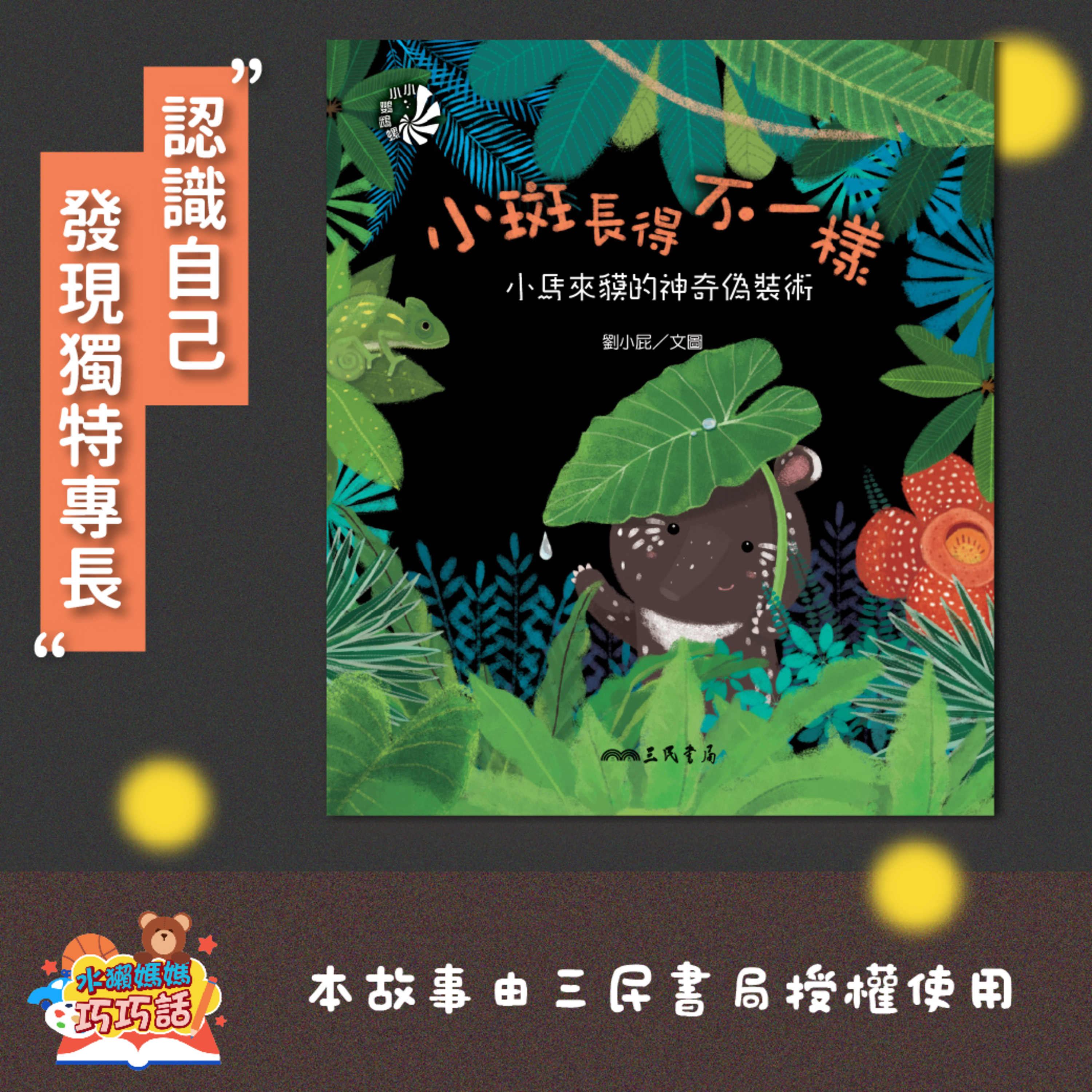 EP277 小斑長得不一樣:小馬來貘的神奇偽裝術(發現隱藏能力)
