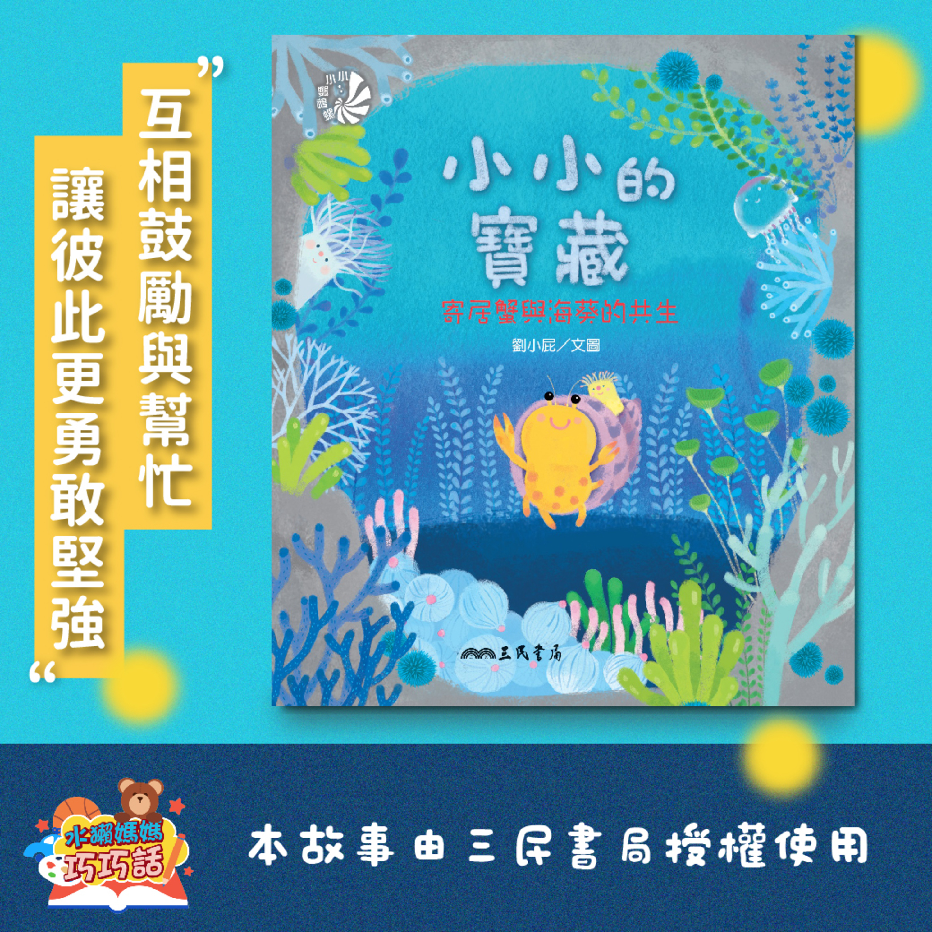 EP278 小小的寶藏:寄居蟹與海葵的共生(相互扶持的友情)