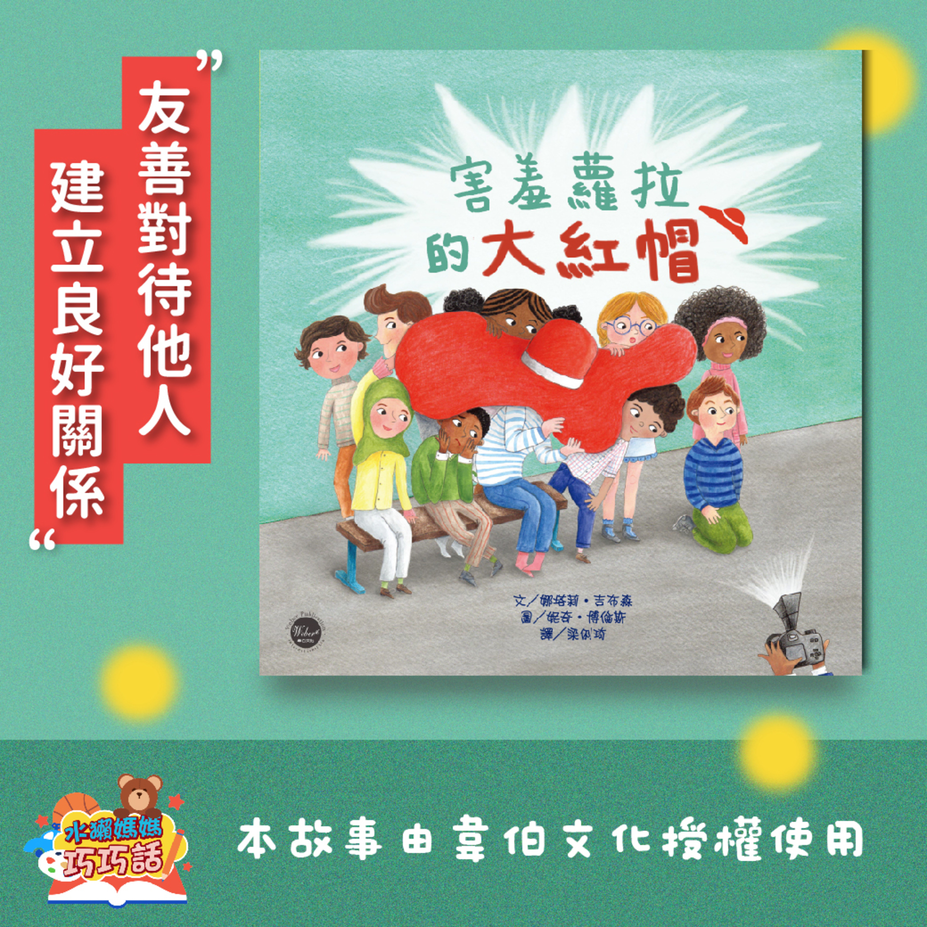 EP279 害羞蘿拉的大紅帽(傳遞友善與溫暖)