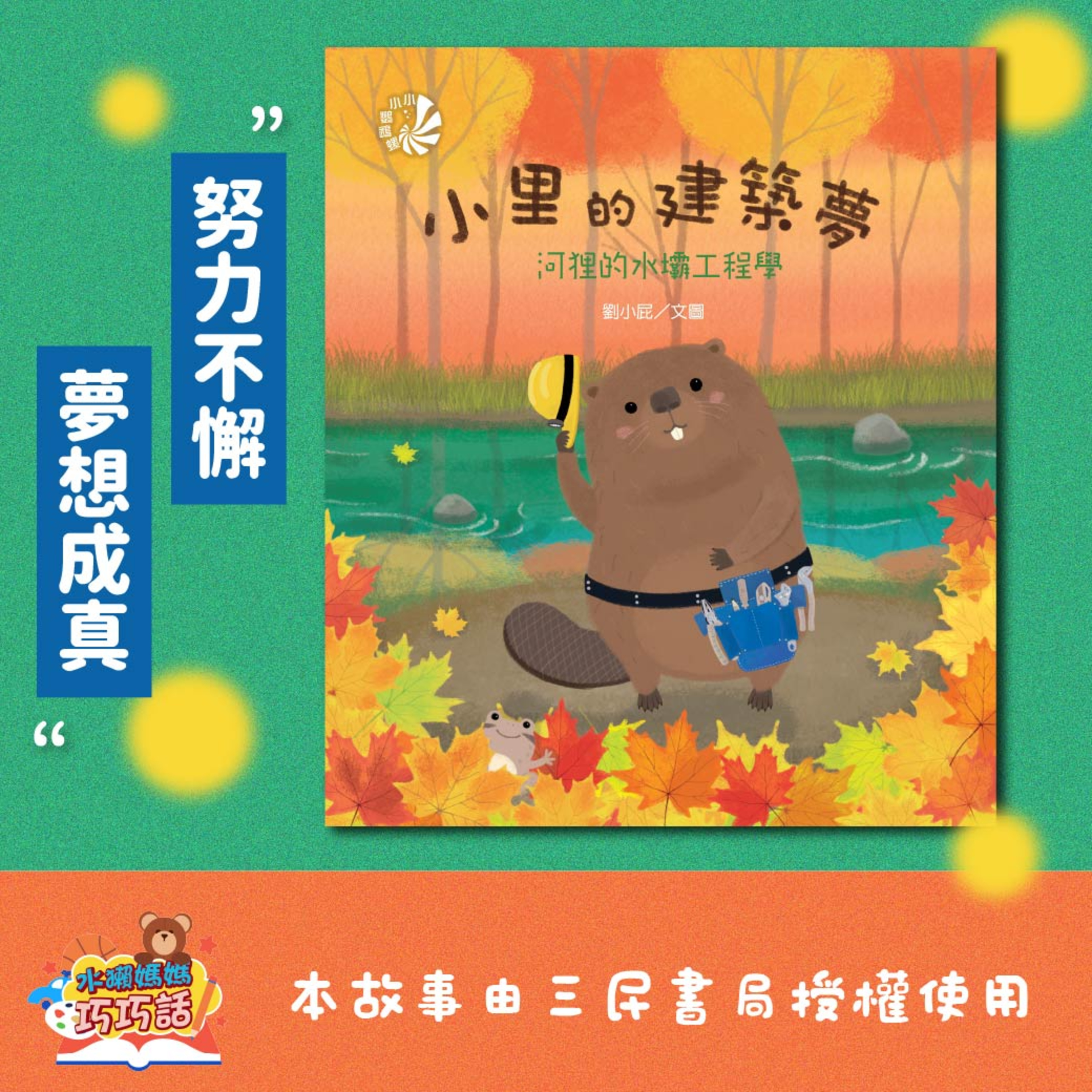 EP282 小里的建築夢:河狸的水壩工程學(努力不懈的精神)
