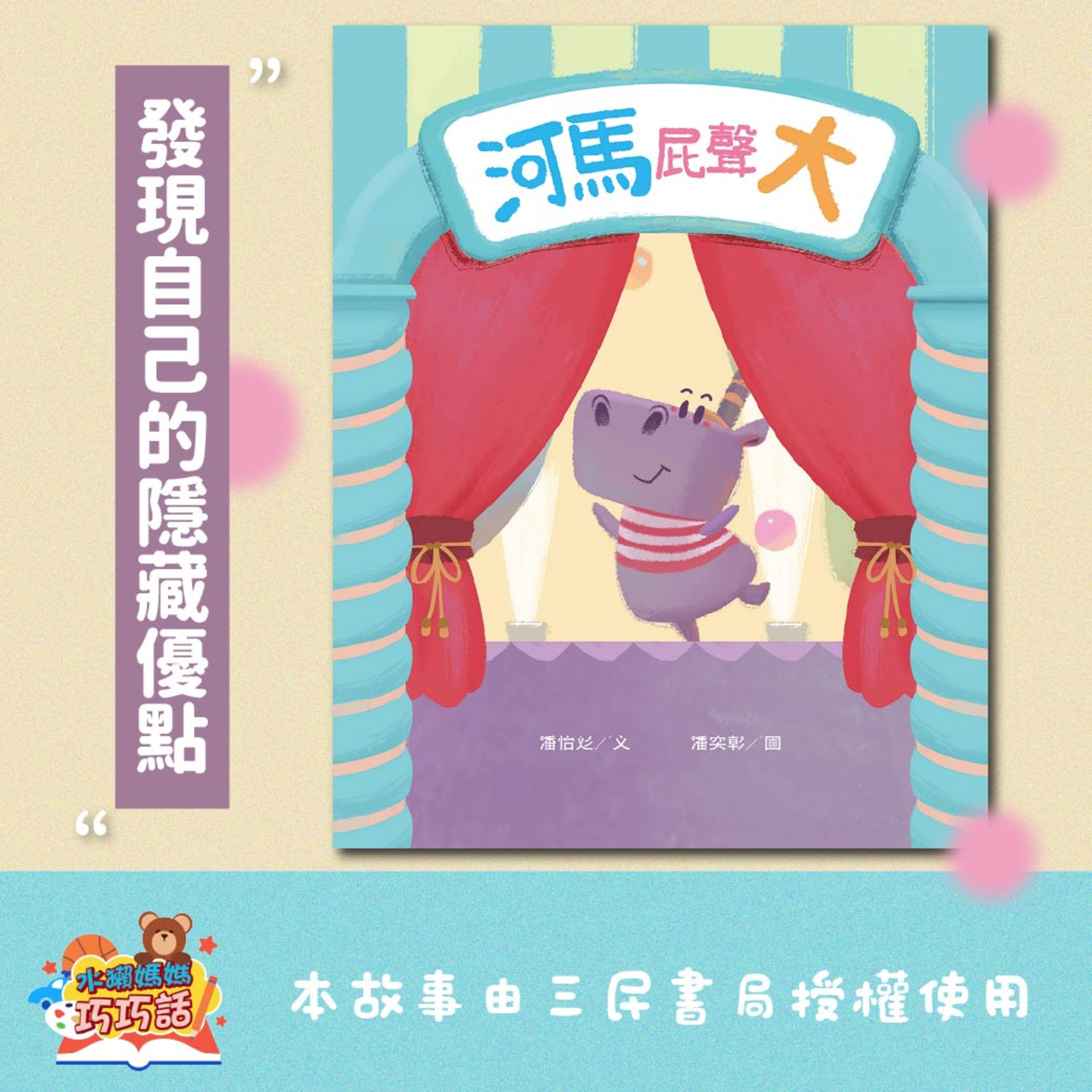 EP285 河馬屁聲大(發現隱藏優點)