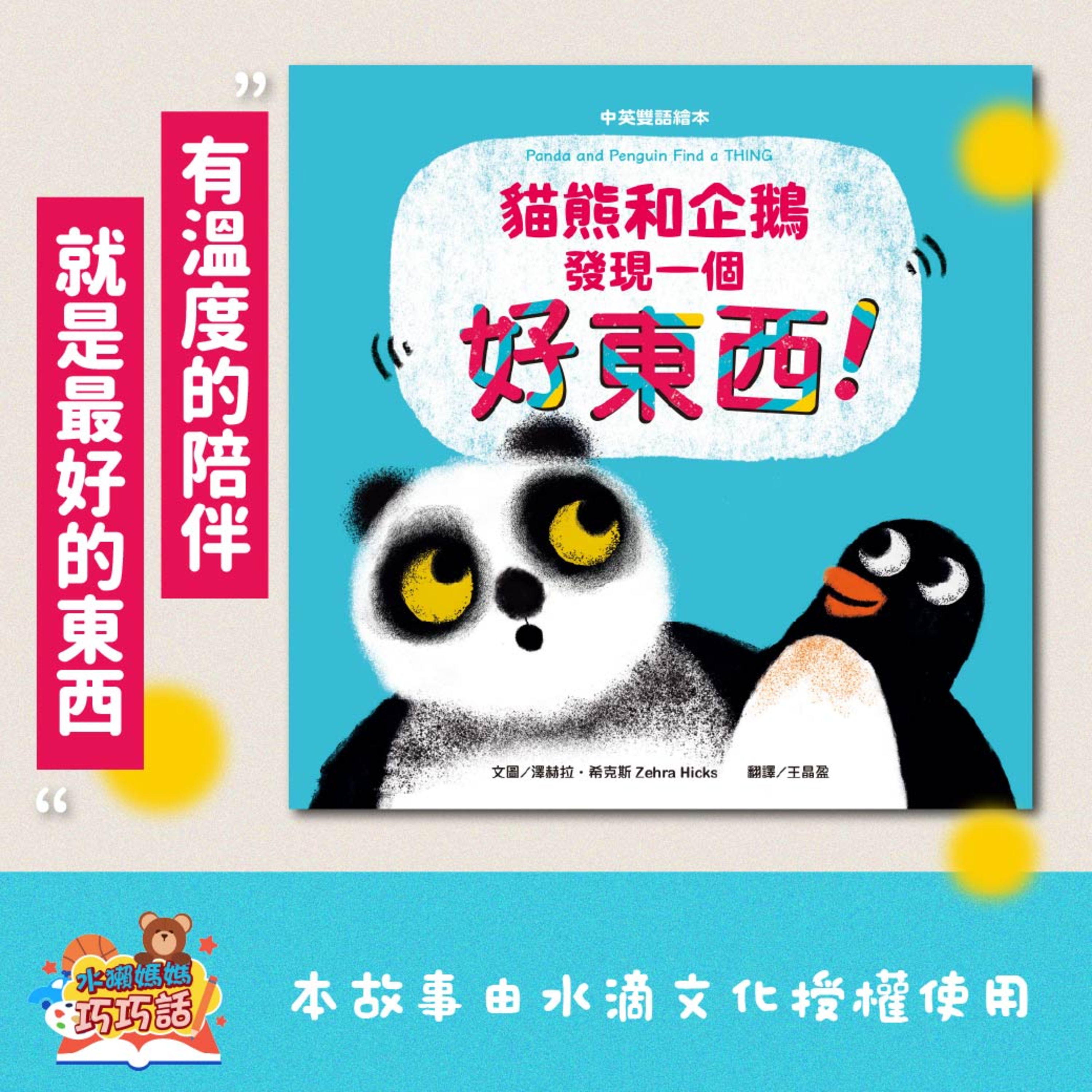 EP289 貓熊和企鵝發現一個好東西!(3C 產品與人際關係)