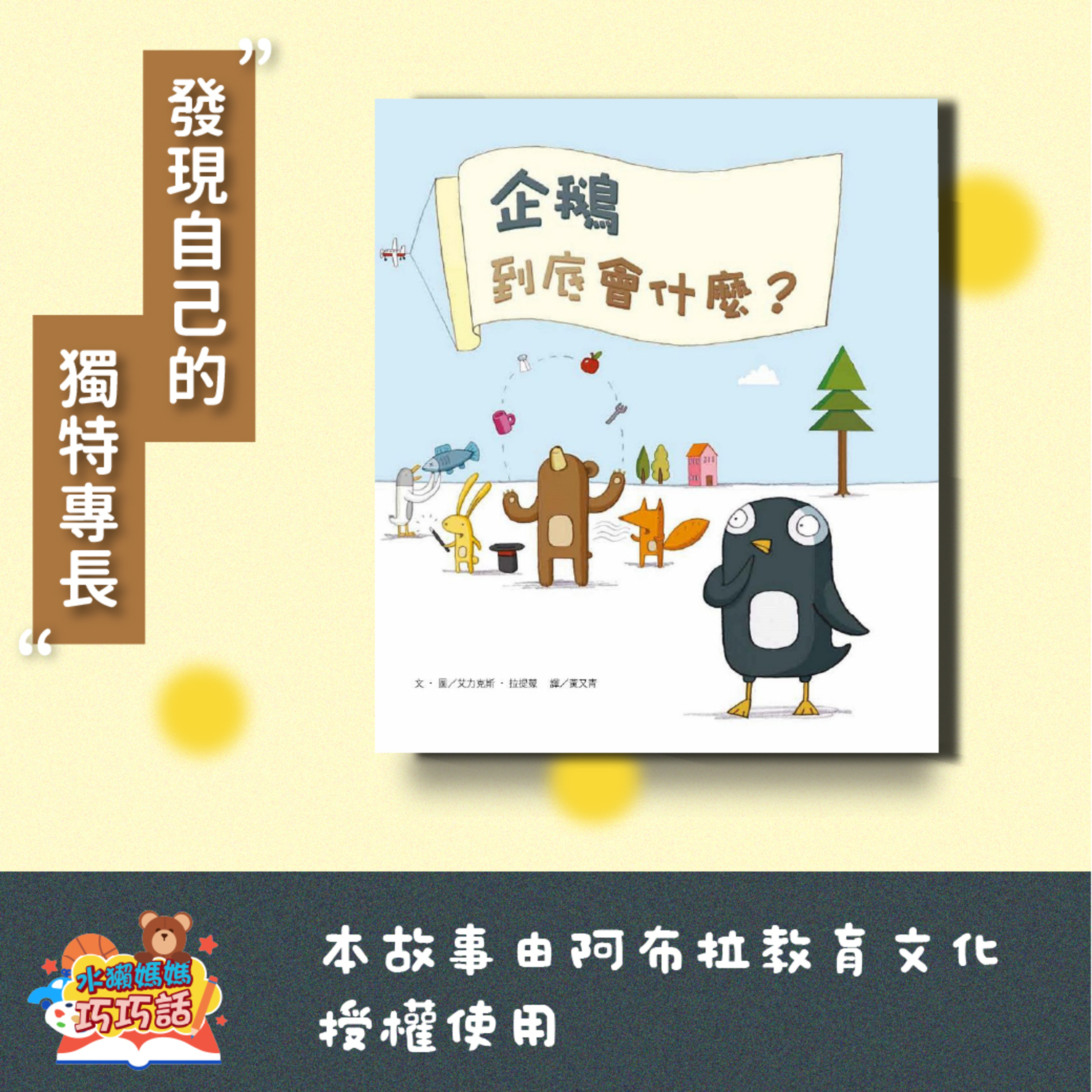 EP 294 企鵝到底會什麼？(發現獨特專長)