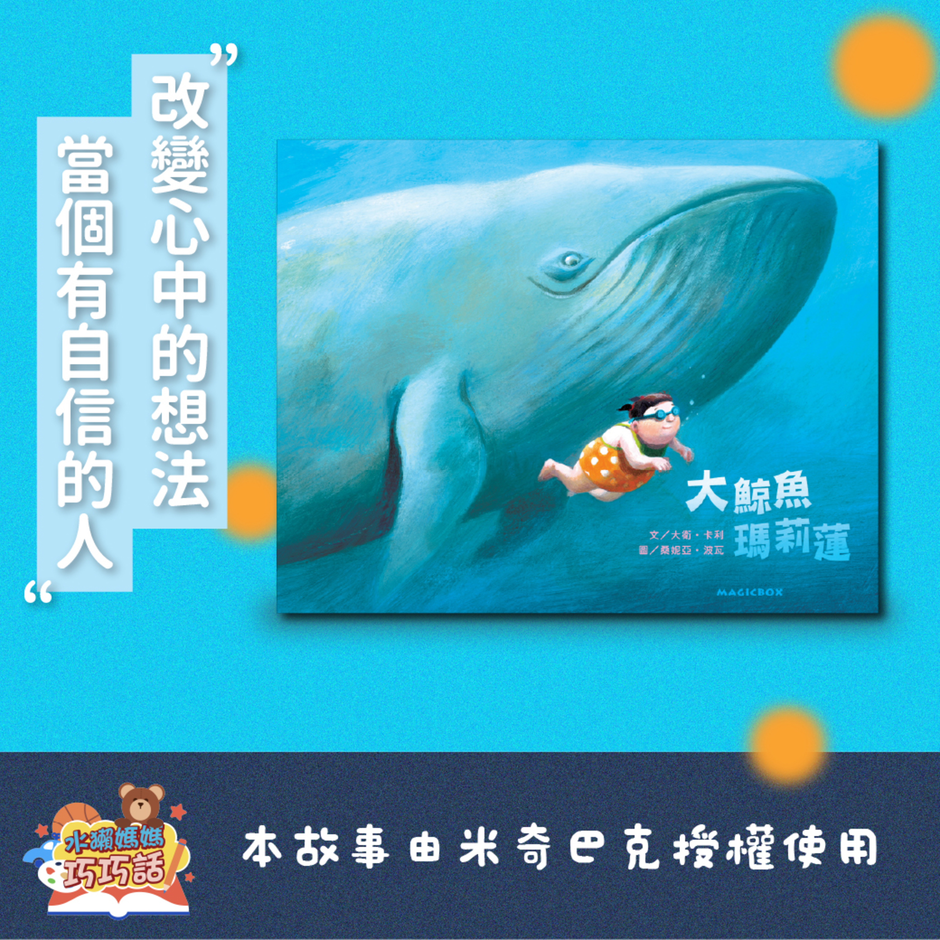 EP295大鯨魚瑪莉蓮（成為有自信的人）