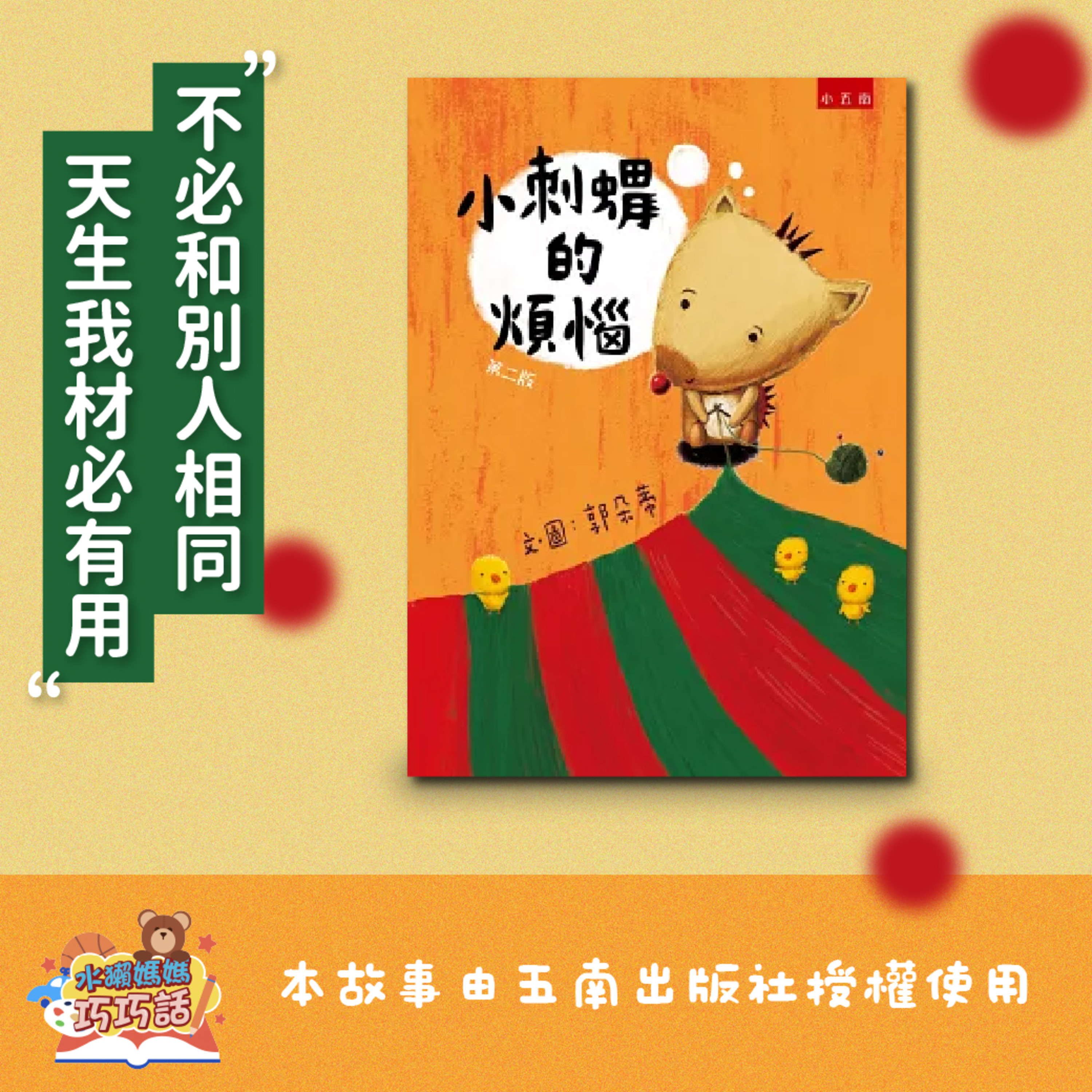 EP300 小刺蝟的煩惱（天生我材必有用）