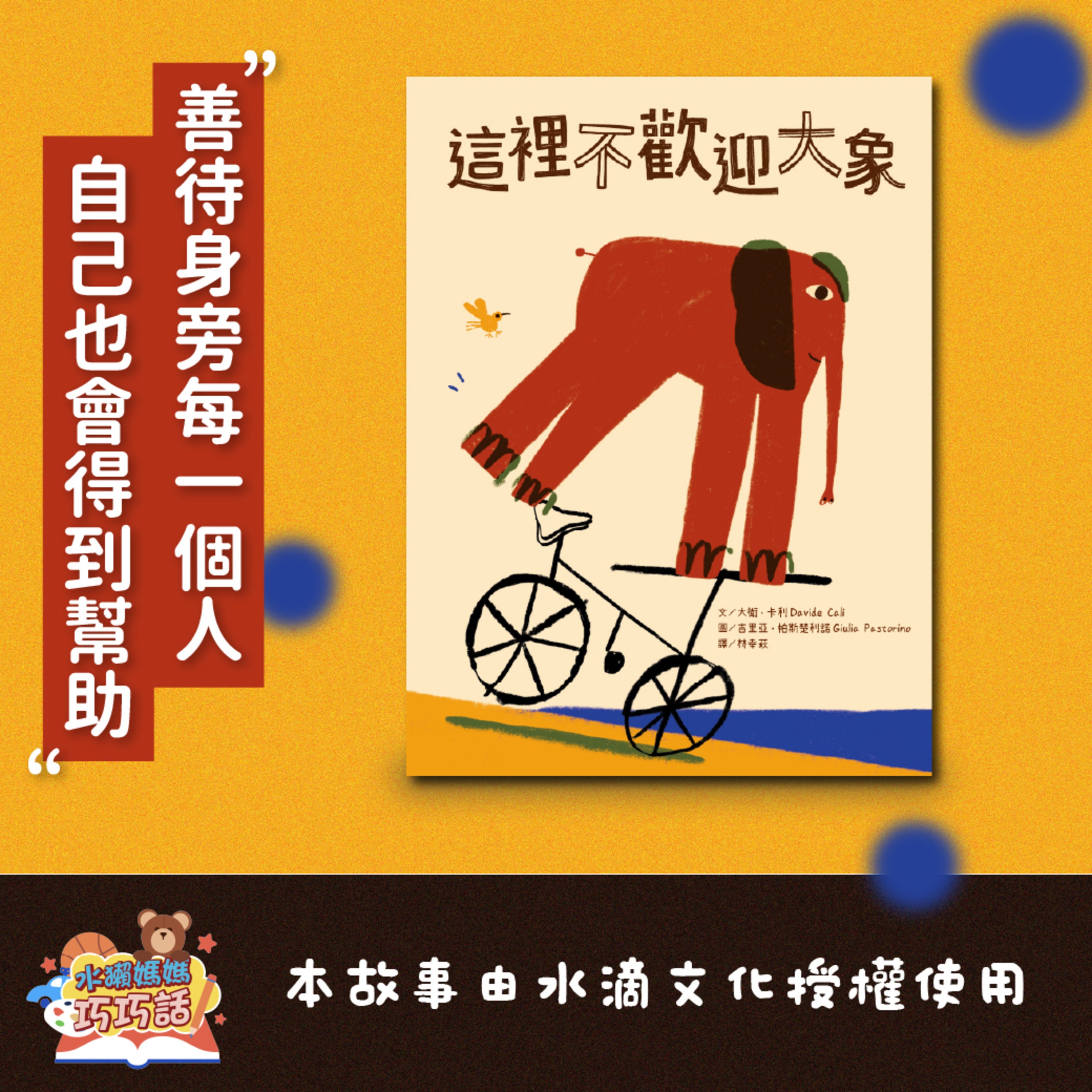 EP305 這裡不歡迎大象(善待身旁每一個人)