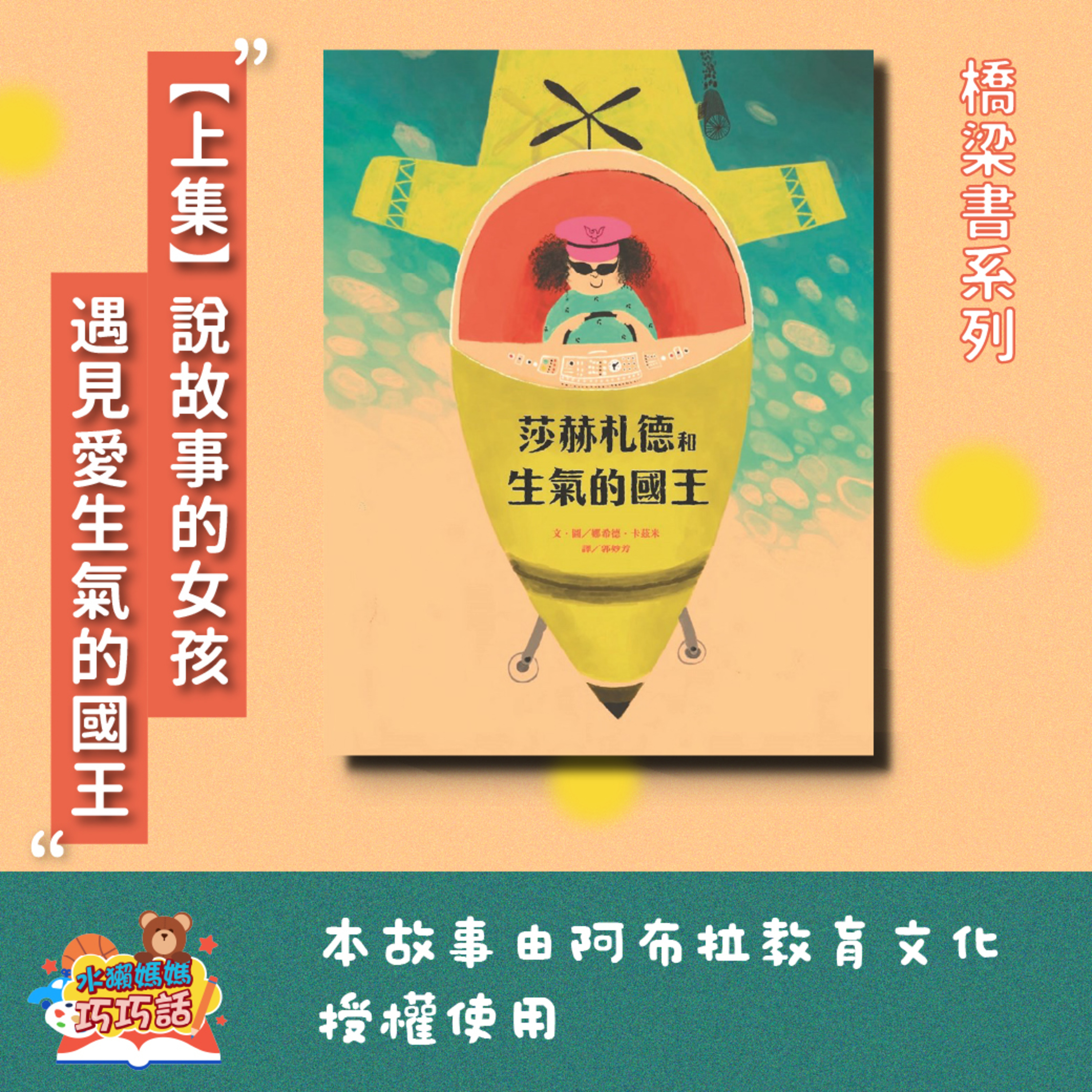 EP304 莎赫札德和生氣的國王(上) feat. 穿山甲、樹蛙(橋梁書系列1-1)