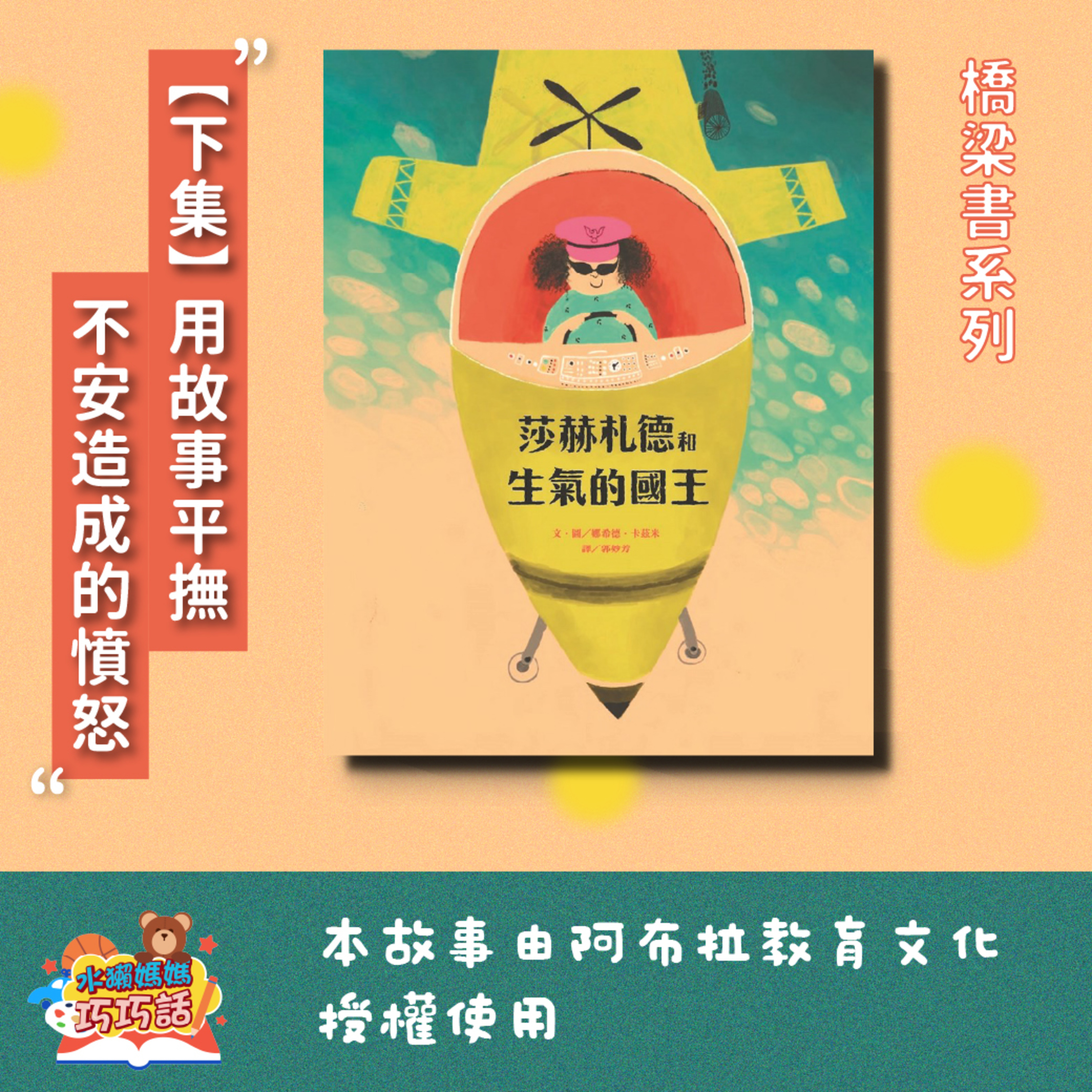 EP306 莎赫札德和生氣的國王(下) feat. 穿山甲、樹蛙(橋梁書系列1-2)