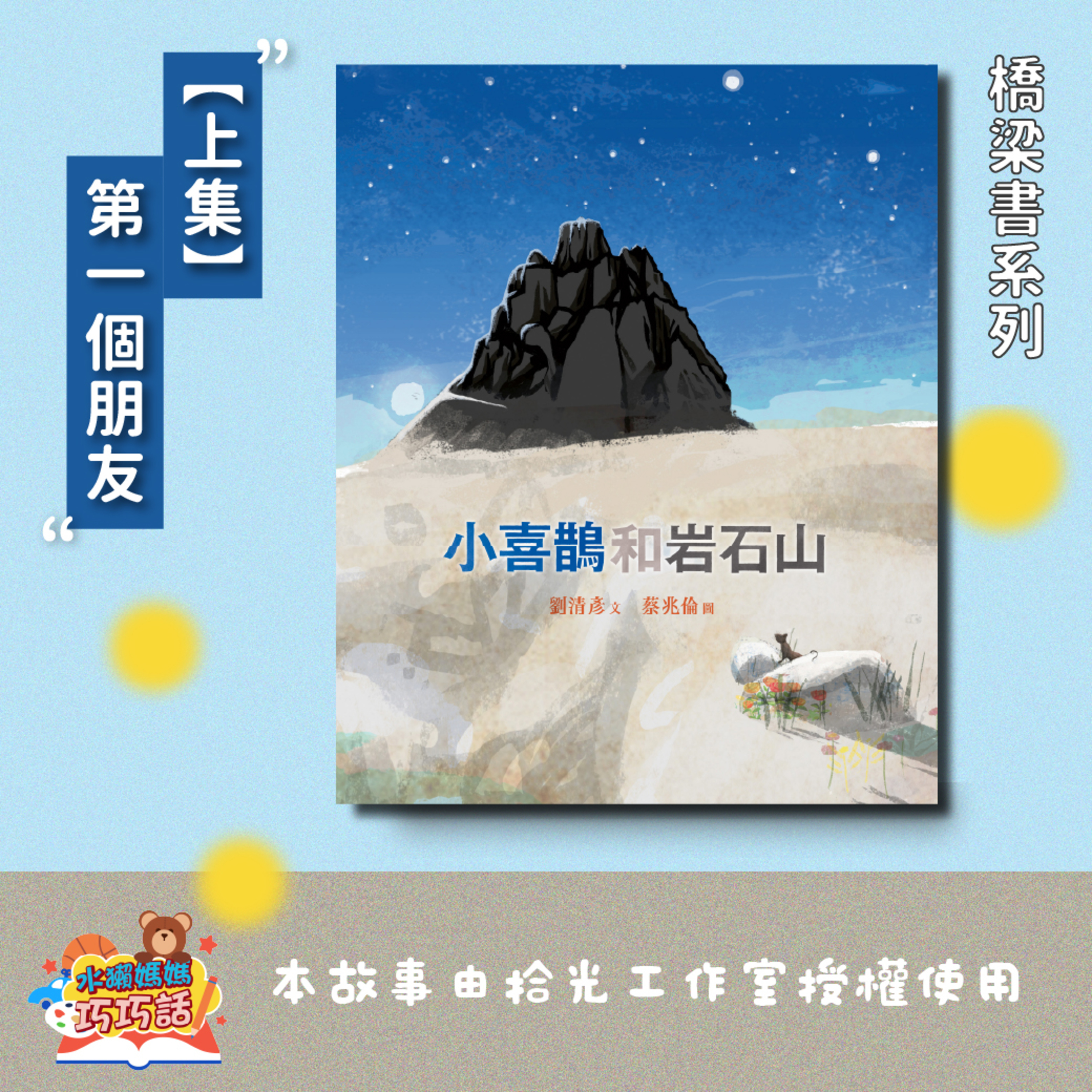 EP311 小喜鵲和岩石山(上) feat. 雲豹、藍鵲(橋梁書系列2-1)
