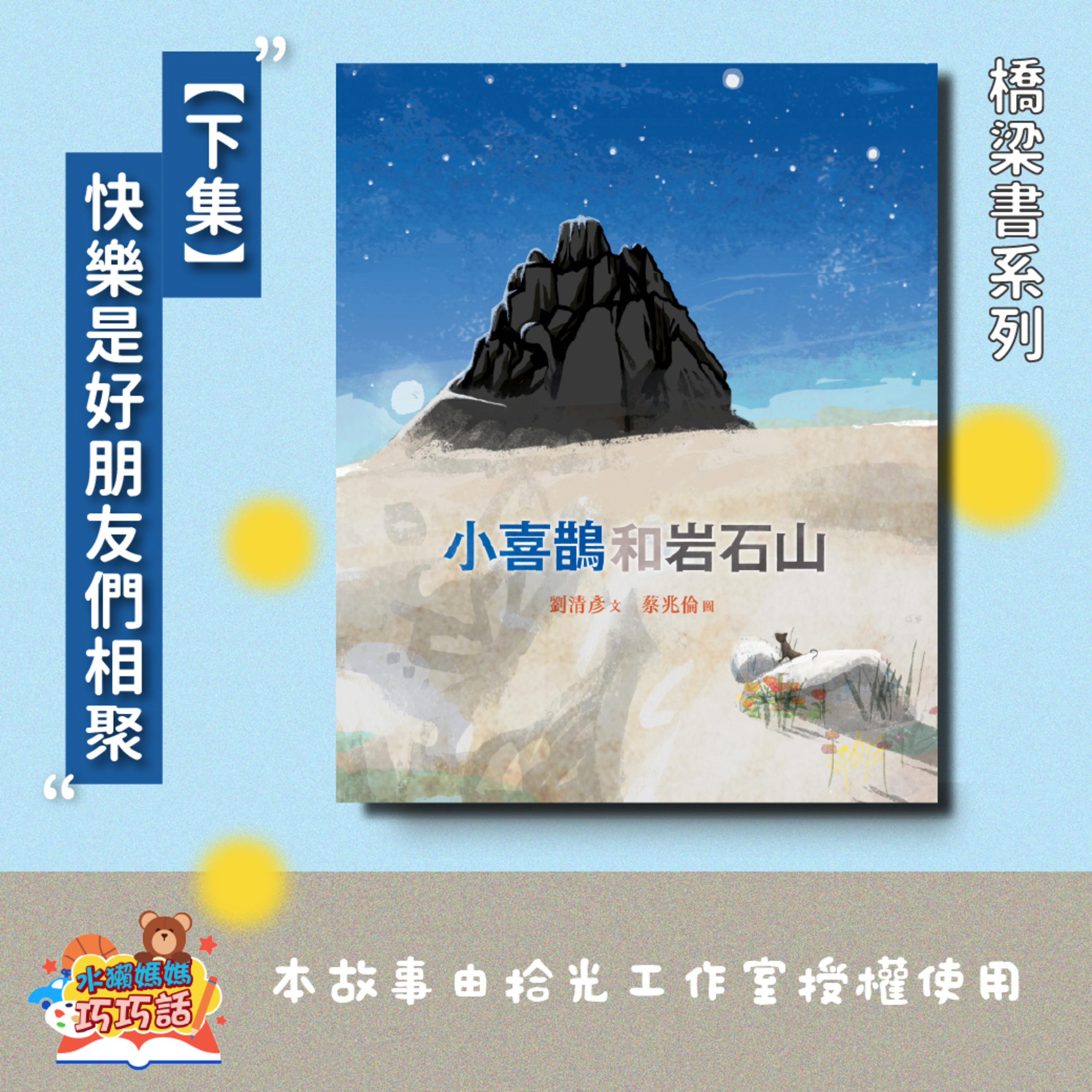 EP313 小喜鵲和岩石山(下) feat. 雲豹、藍鵲(橋梁書系列2-2)