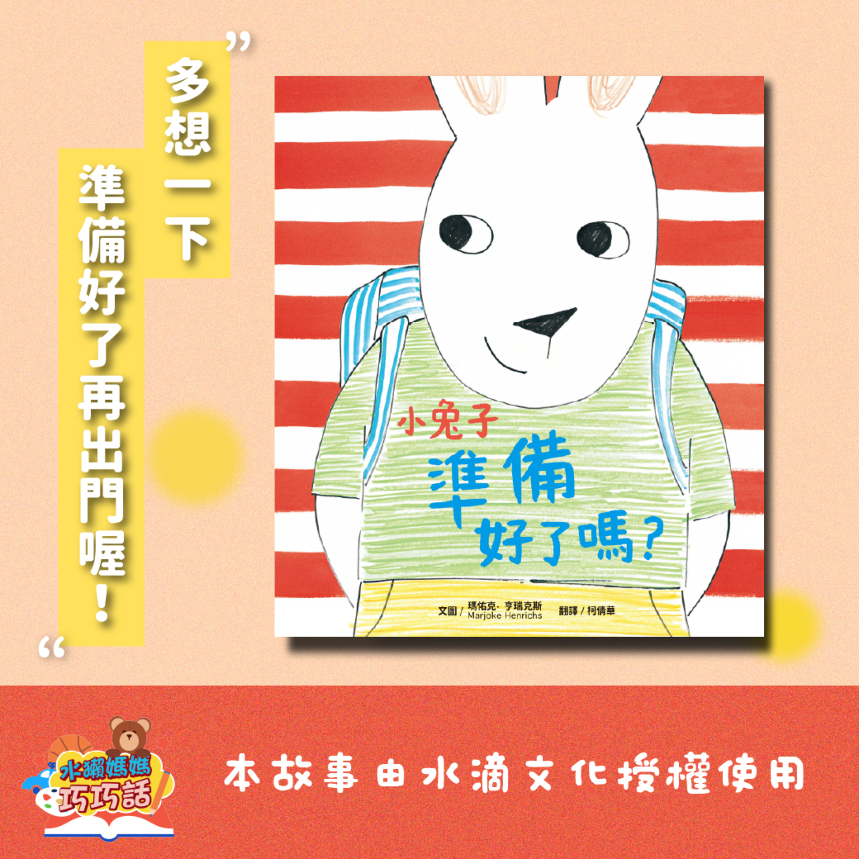 EP314 小兔子準備好了嗎?