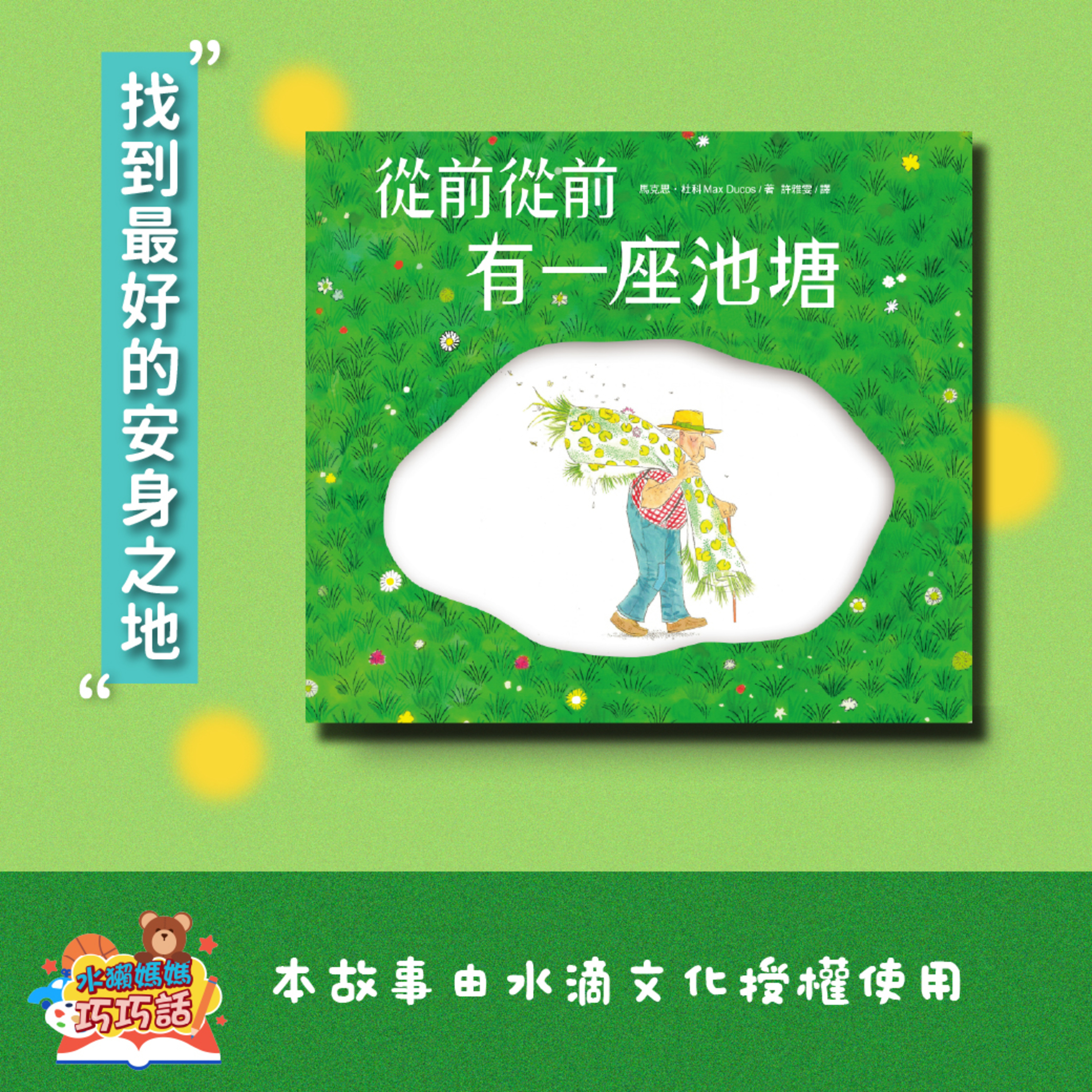 EP317 從前從前有一座池塘（最好的安身之地）