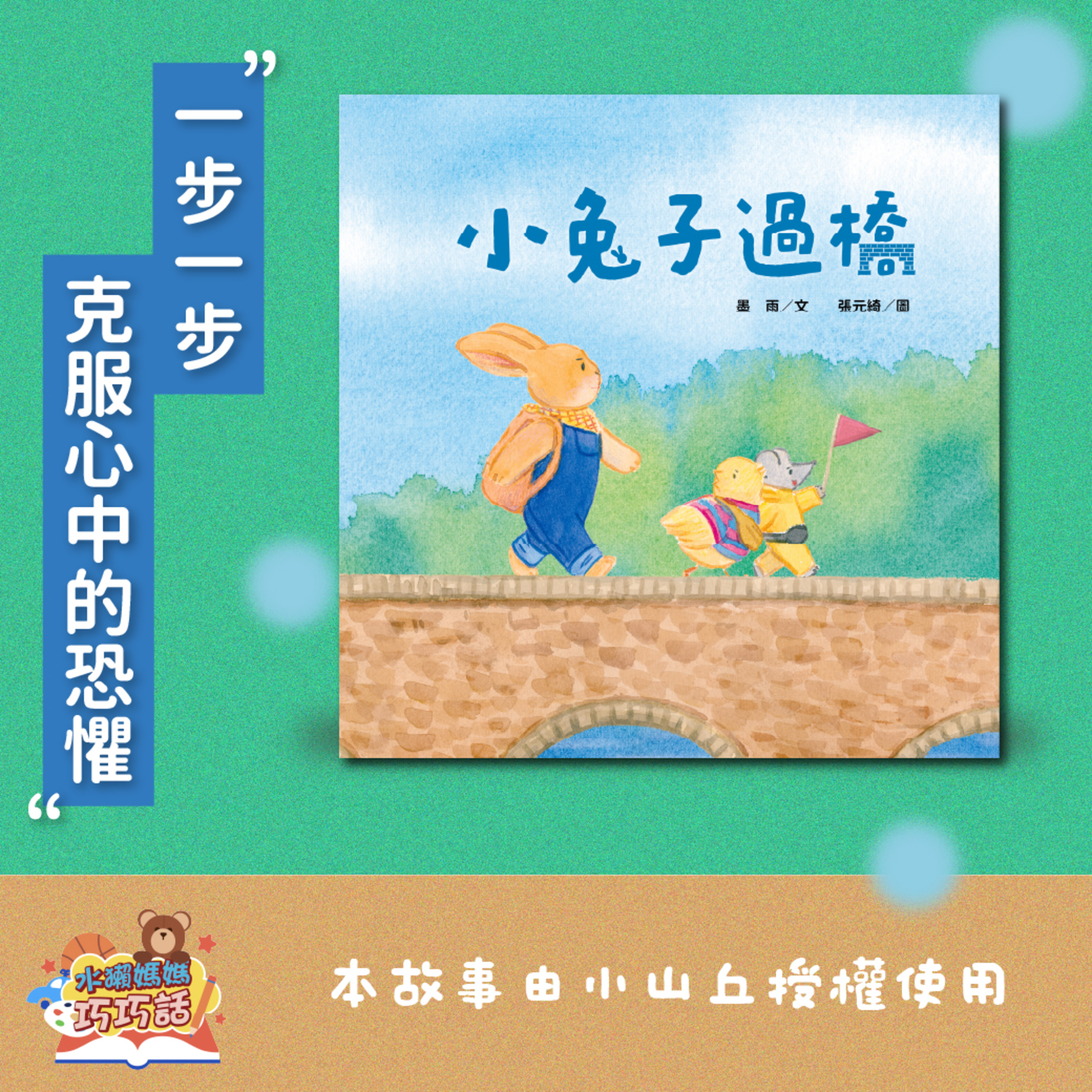 EP316 小兔子過橋 feat. 水獺阿公、穿山甲