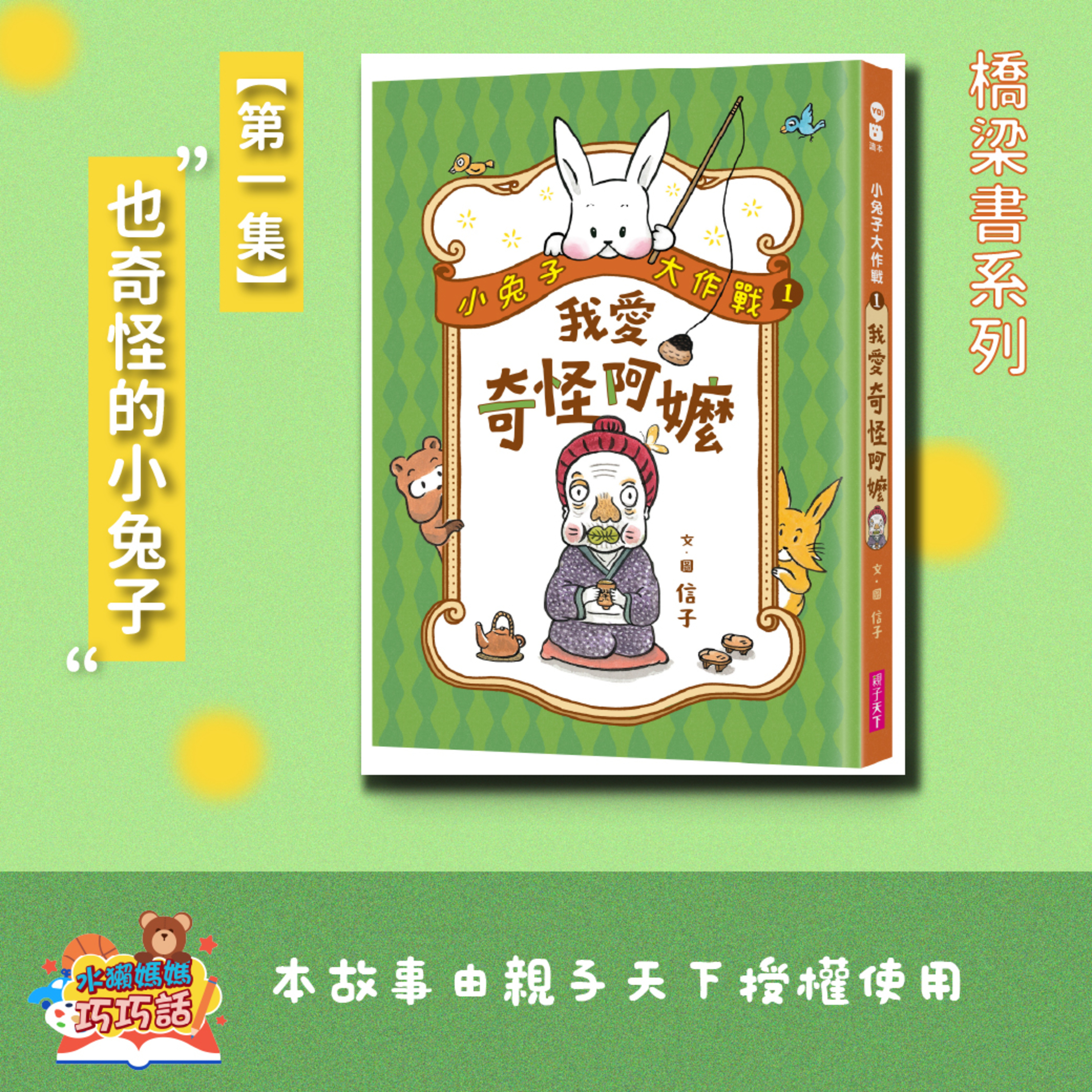 EP318 小兔子大作戰1：我愛奇怪阿嬤（第一集）