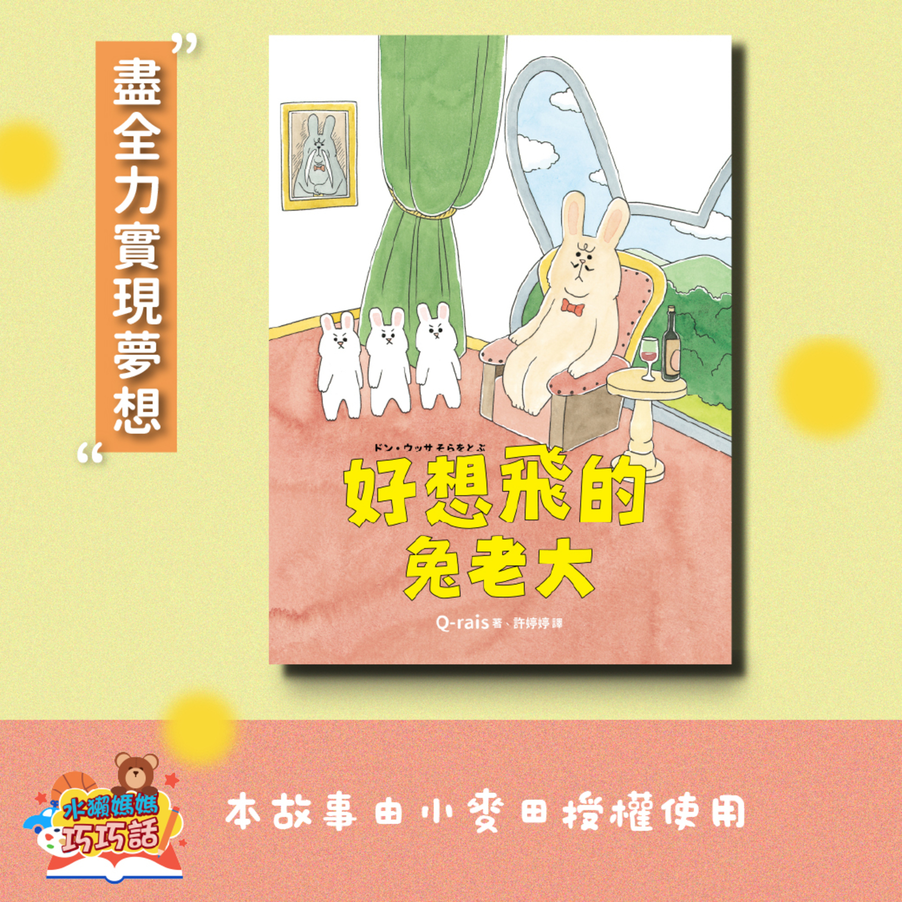 EP329 好想飛的兔老大（盡全力實現夢想）