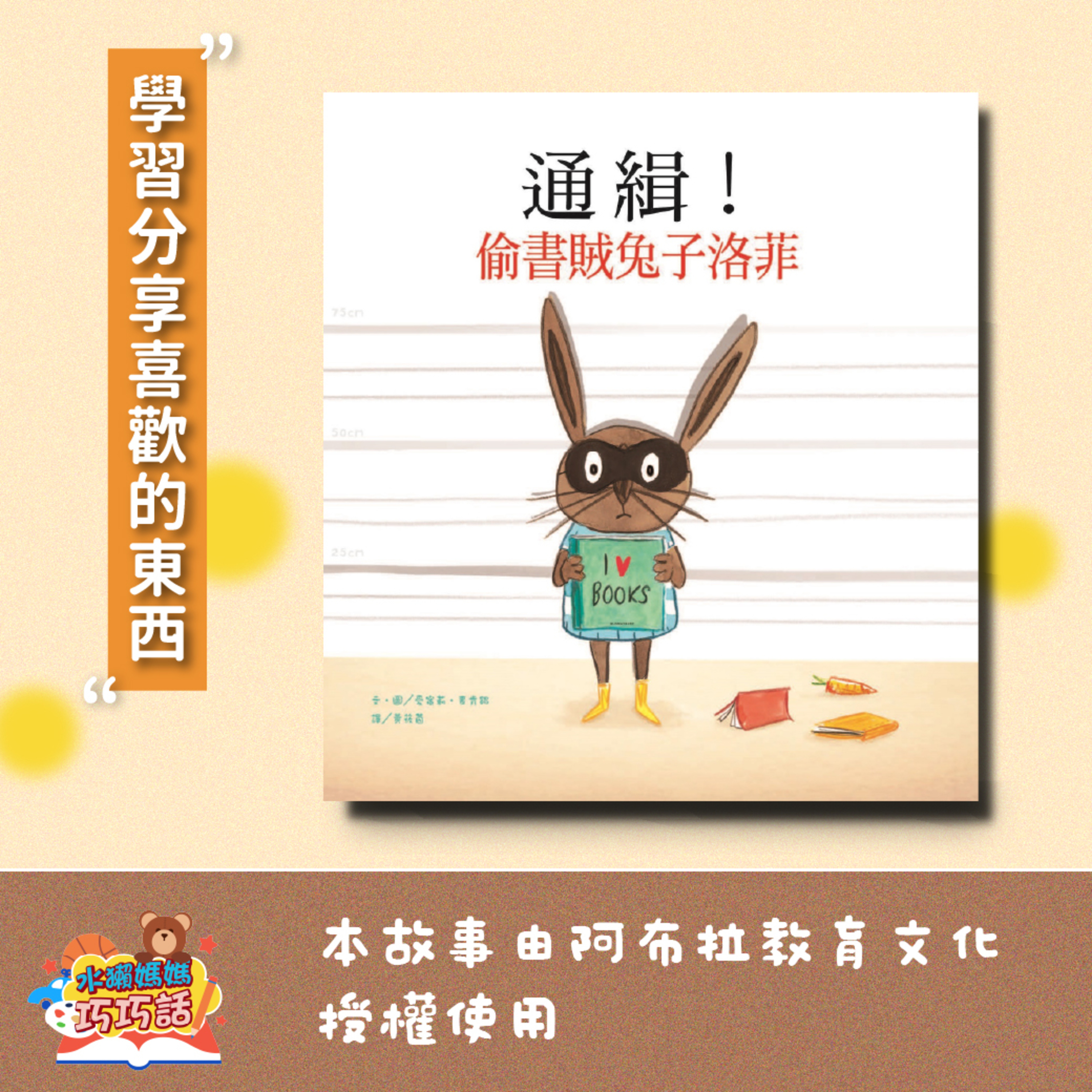 EP319 通緝！偷書賊兔子洛菲（學習分享）