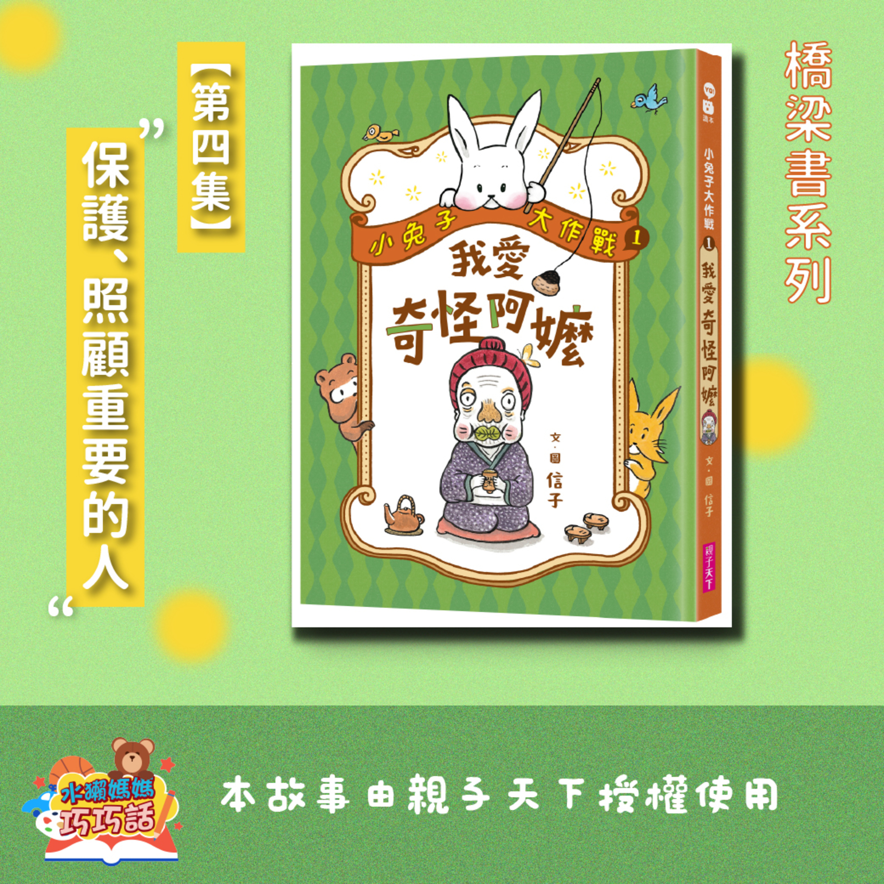 EP324 小兔子大作戰1：我愛奇怪阿嬤（第四集）