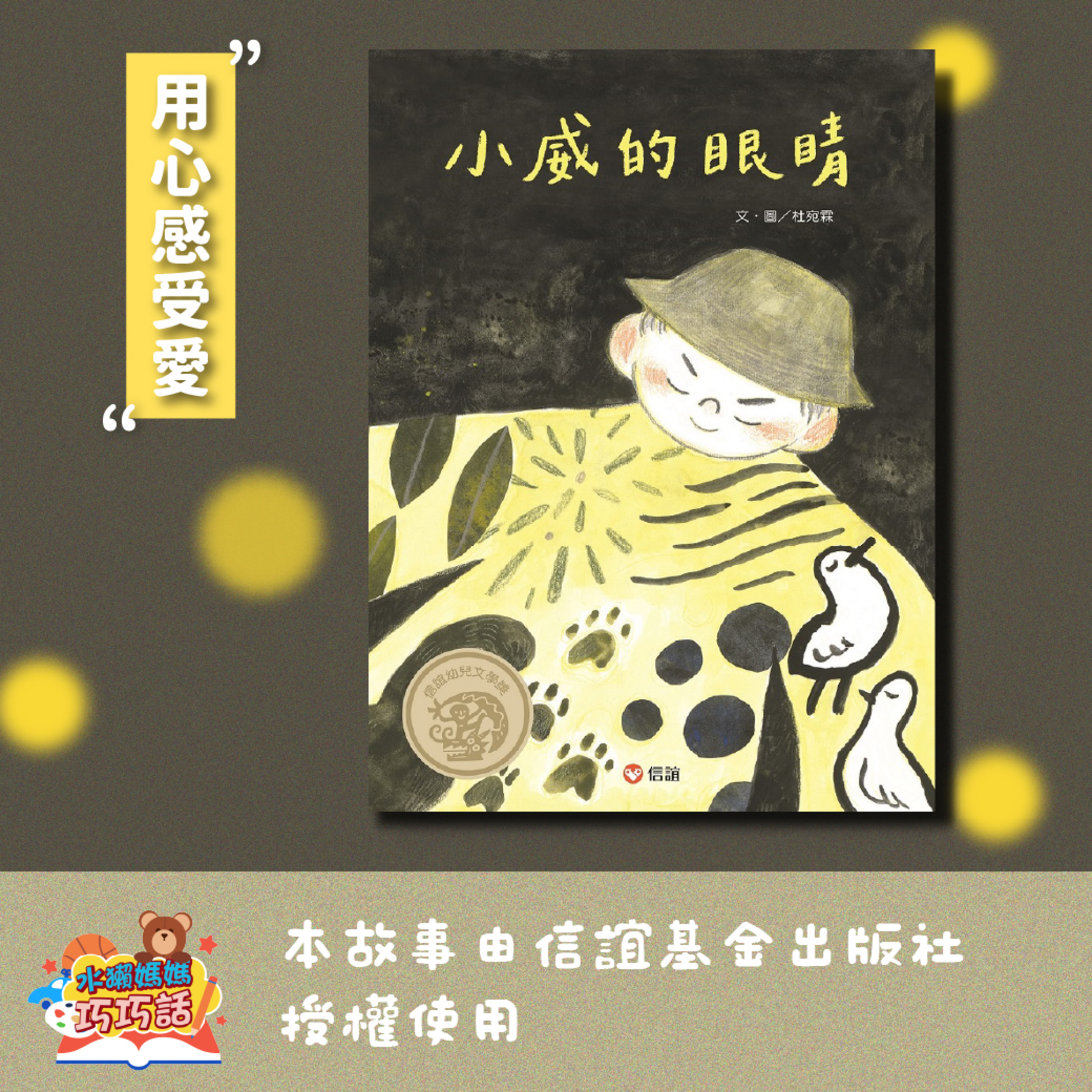 EP326 小威的眼睛（用心感受愛）