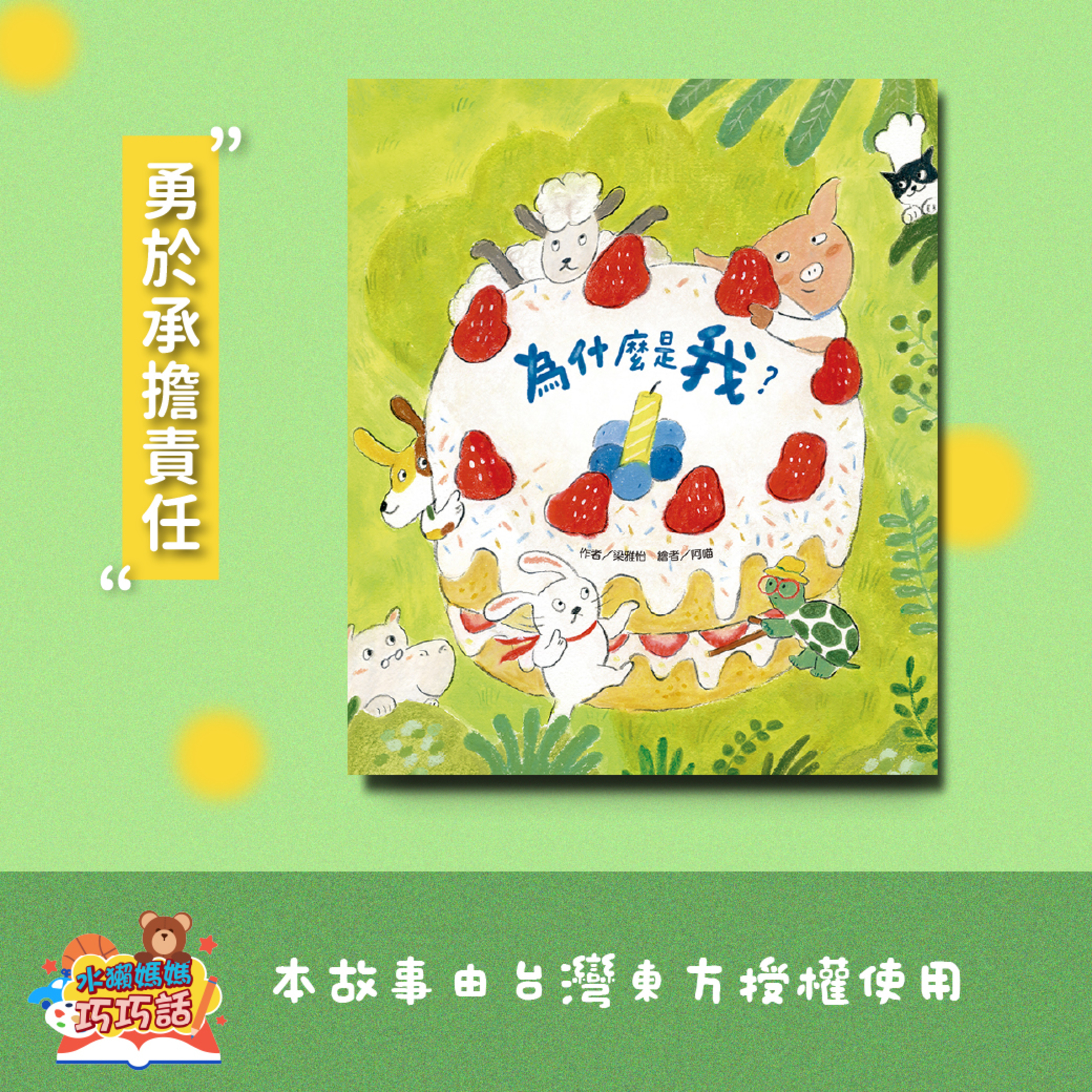 EP330 為什麼是我？（勇於承擔責任）