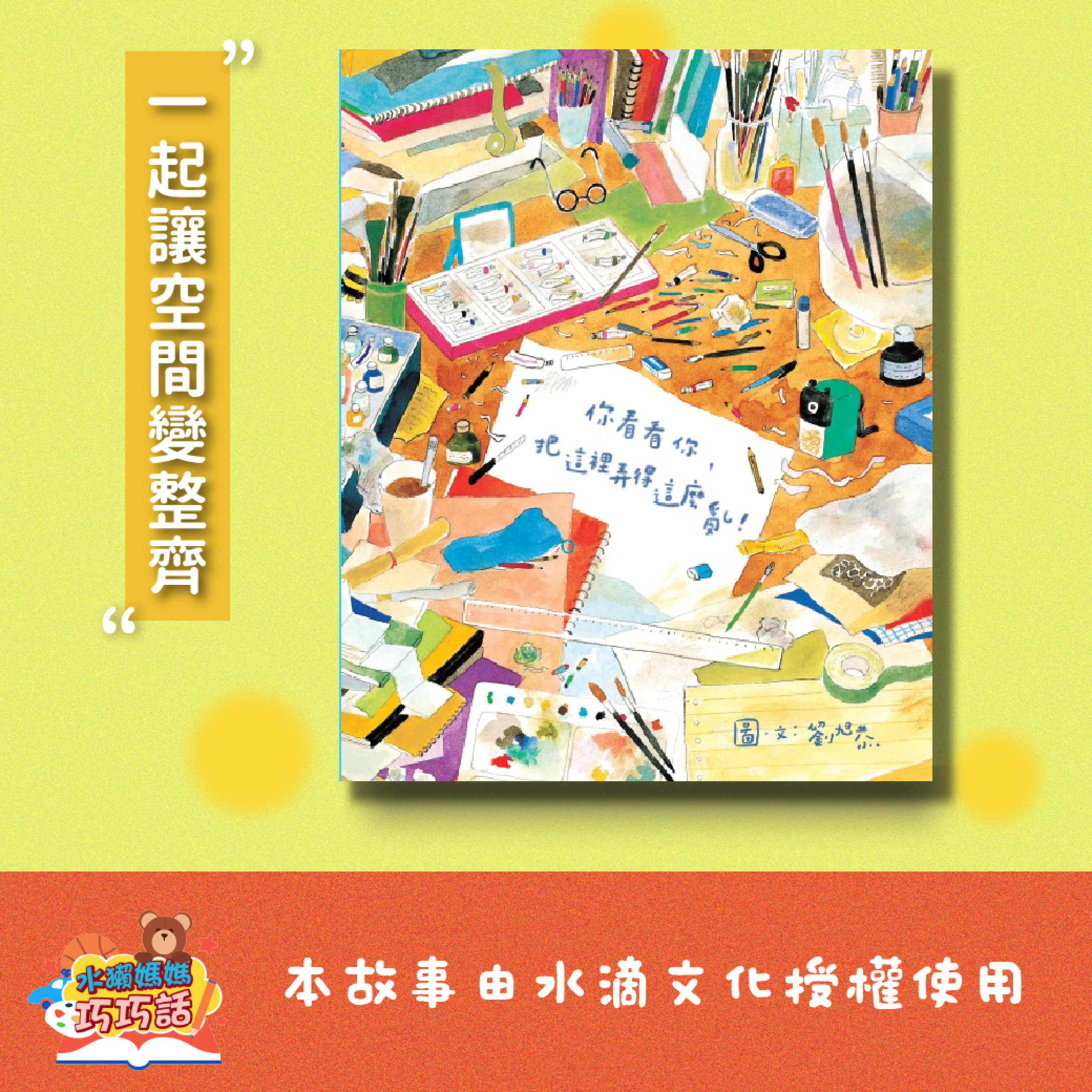 EP332 你看看你，把這裡弄得這麼亂！（讓空間變整齊）