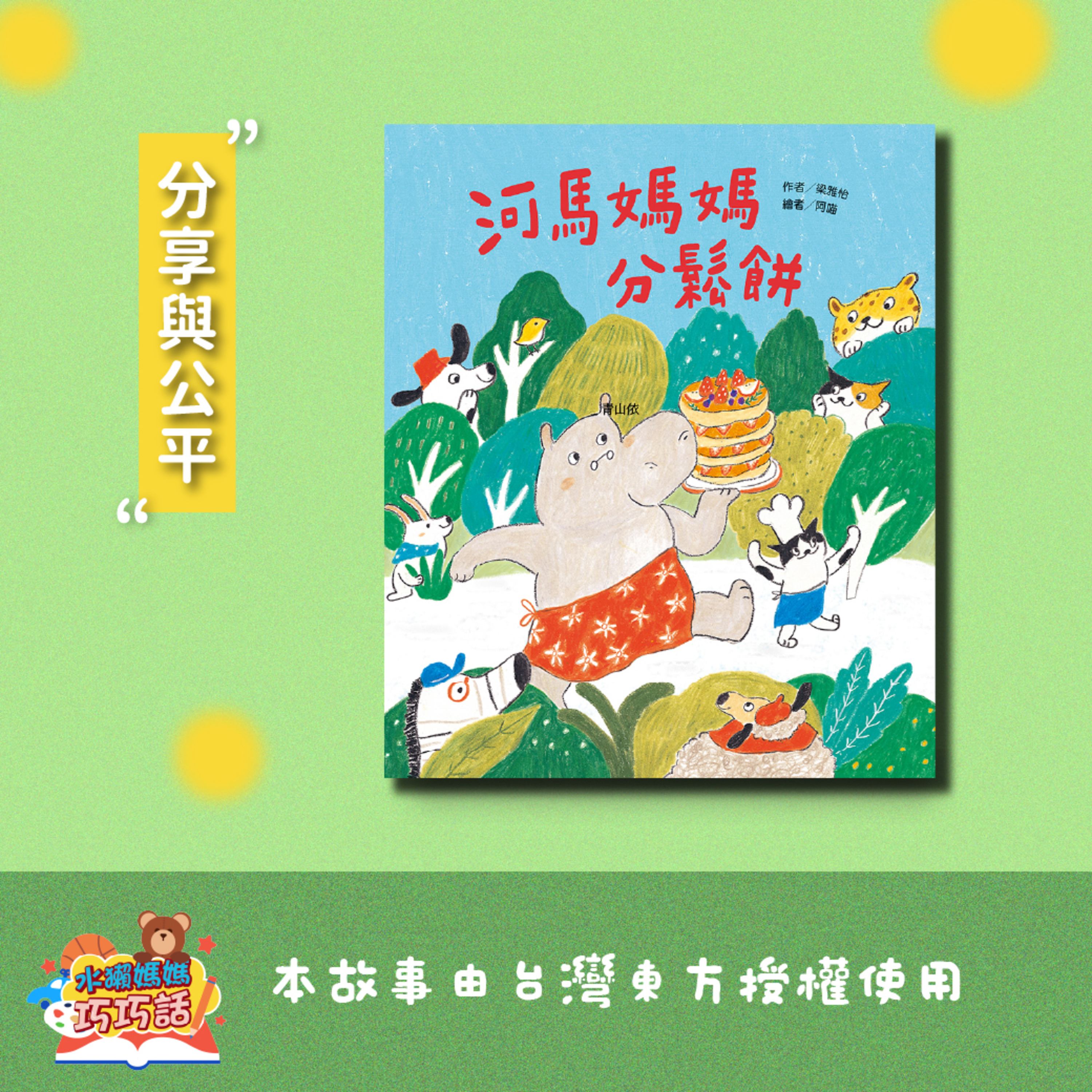 EP331 河馬媽媽分鬆餅（分享與公平）