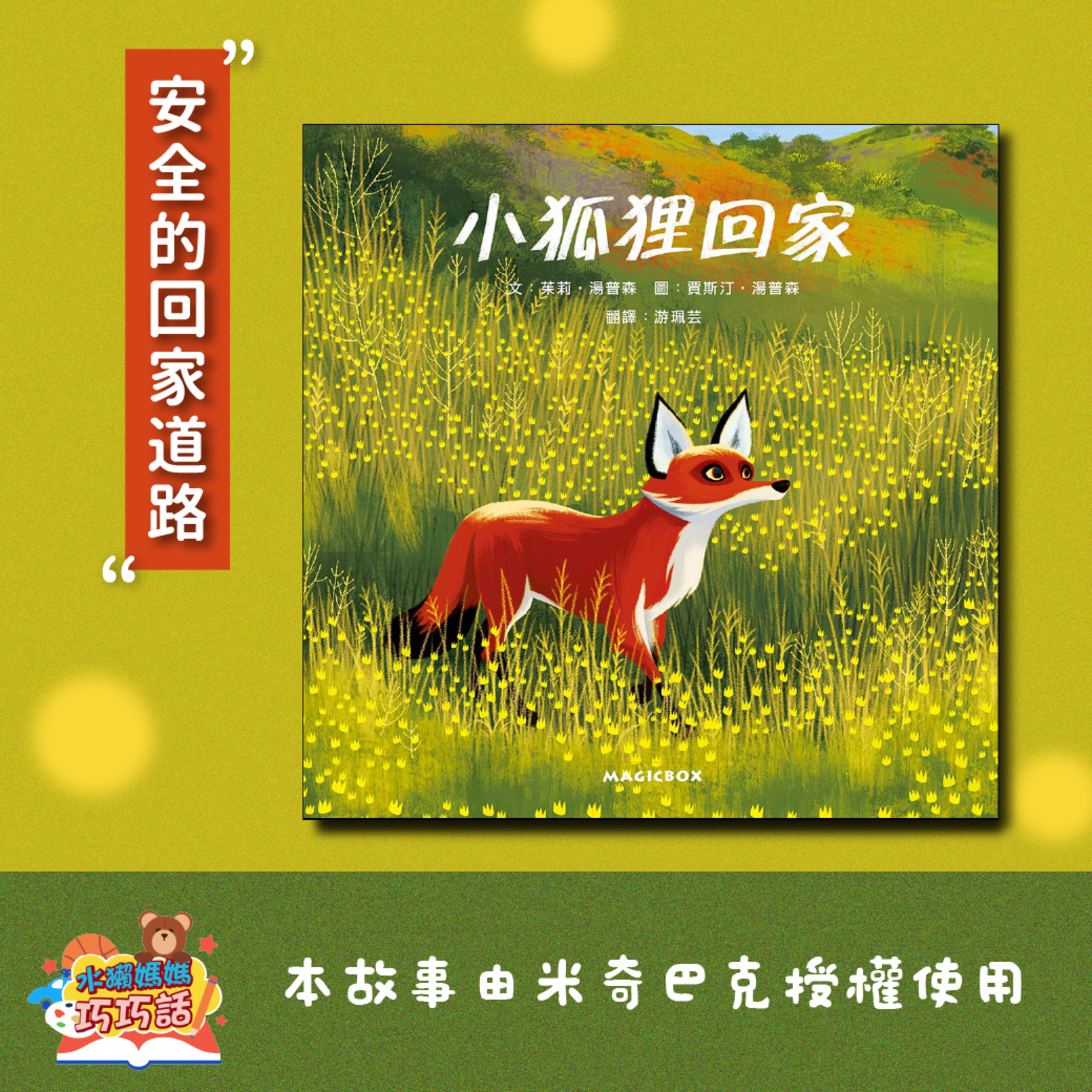 EP334 小狐狸回家（安全的回家道路）